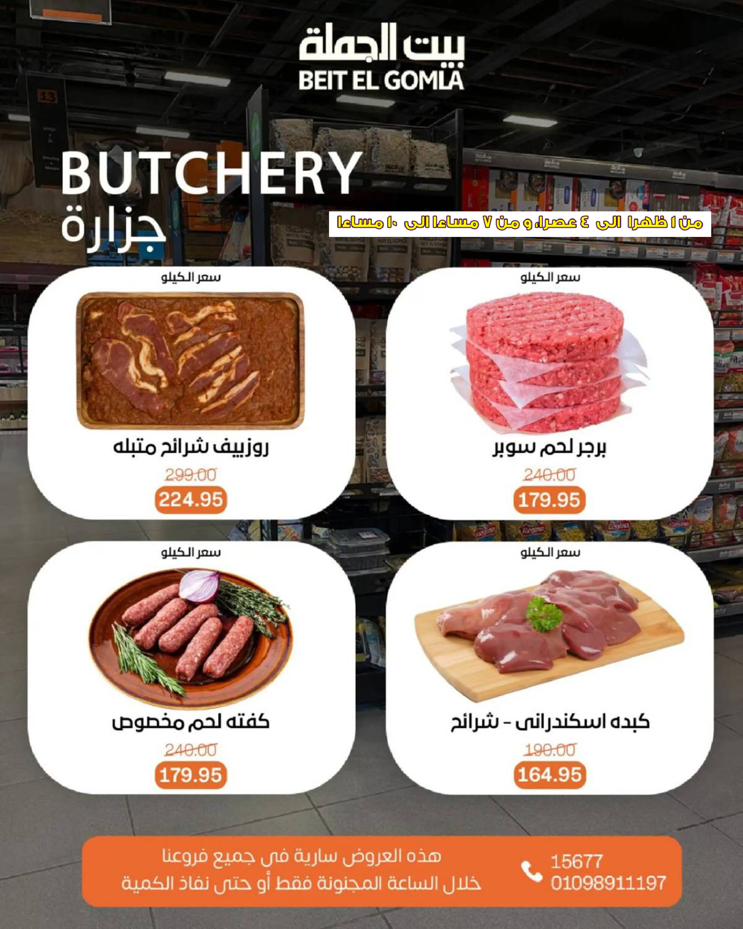 عروض بيت الجملة اليوم الأحد 27 يوليو 2025 الساعات المجنونة
