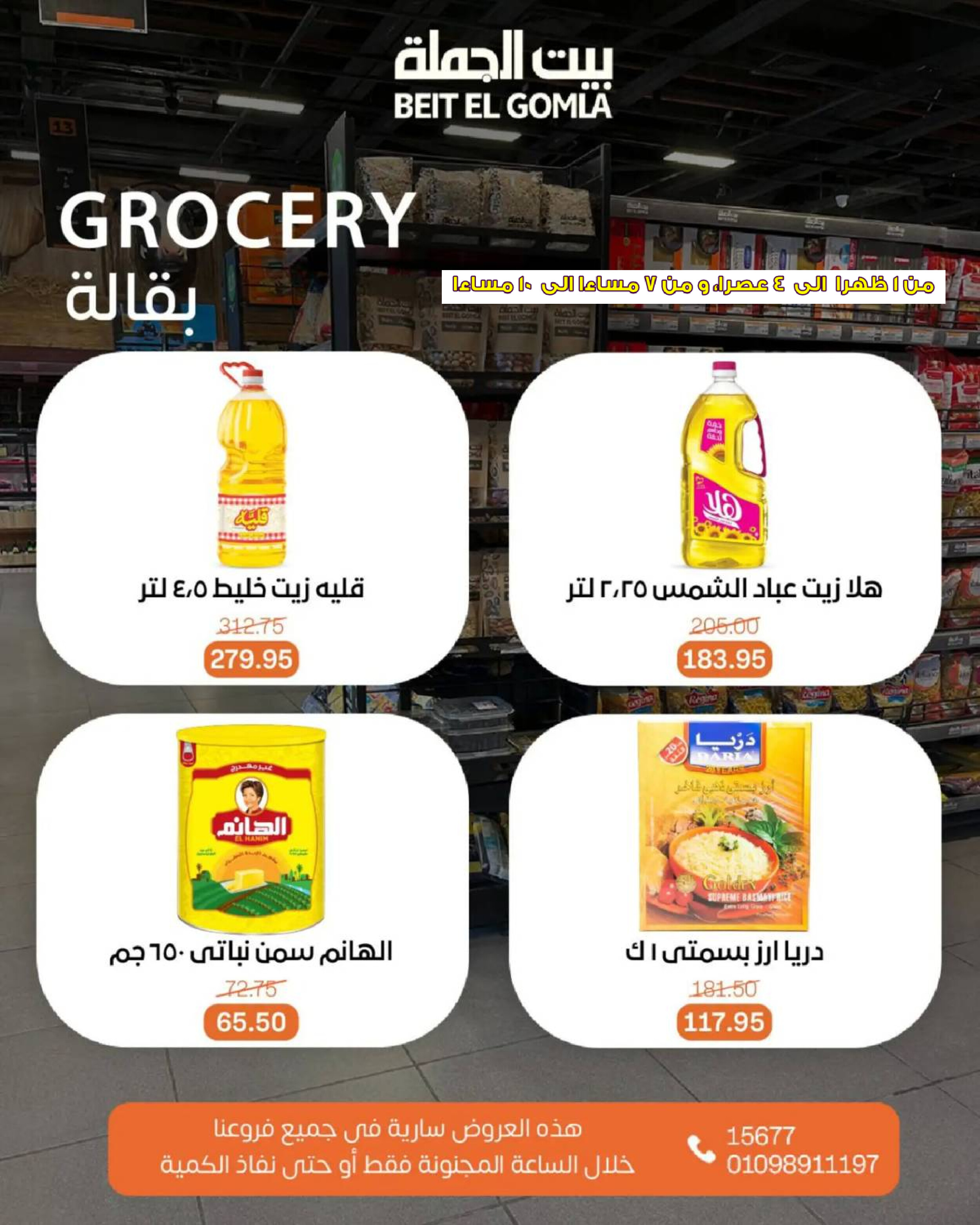 عروض بيت الجملة اليوم الأحد 27 يوليو 2025 الساعات المجنونة
