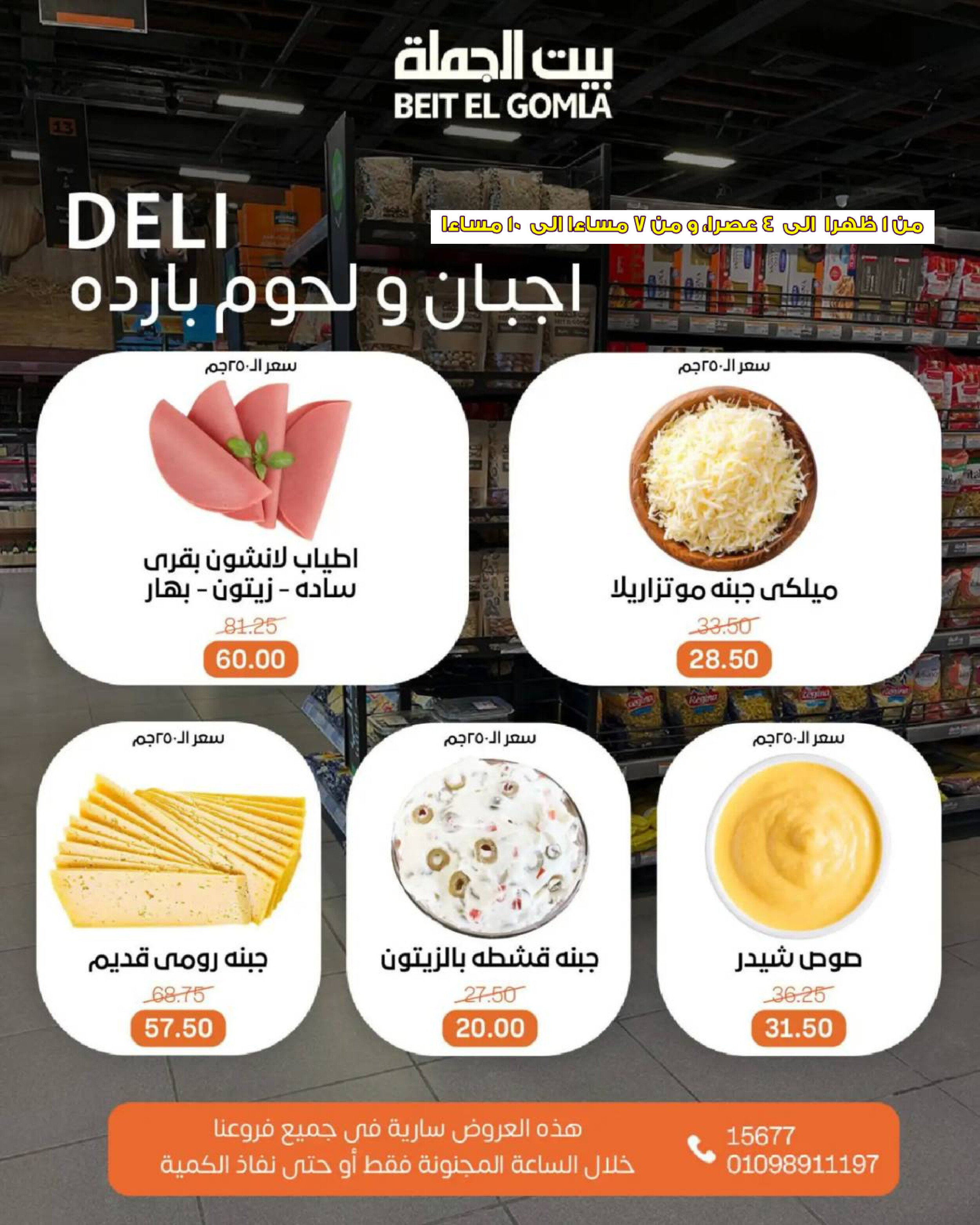 عروض بيت الجملة اليوم الأحد 27 يوليو 2025 الساعات المجنونة