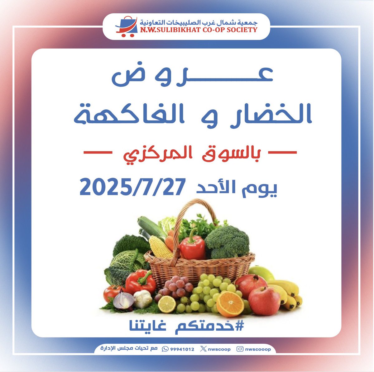 عروض جمعية شمال غرب الصليبخات الأحد 27 يوليو 2025 عروض الطازج
