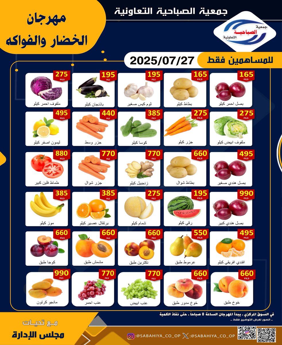 عروض جمعية الصباحية التعاونية الأحد 27 يوليو 2025 الخضار و الفواكه