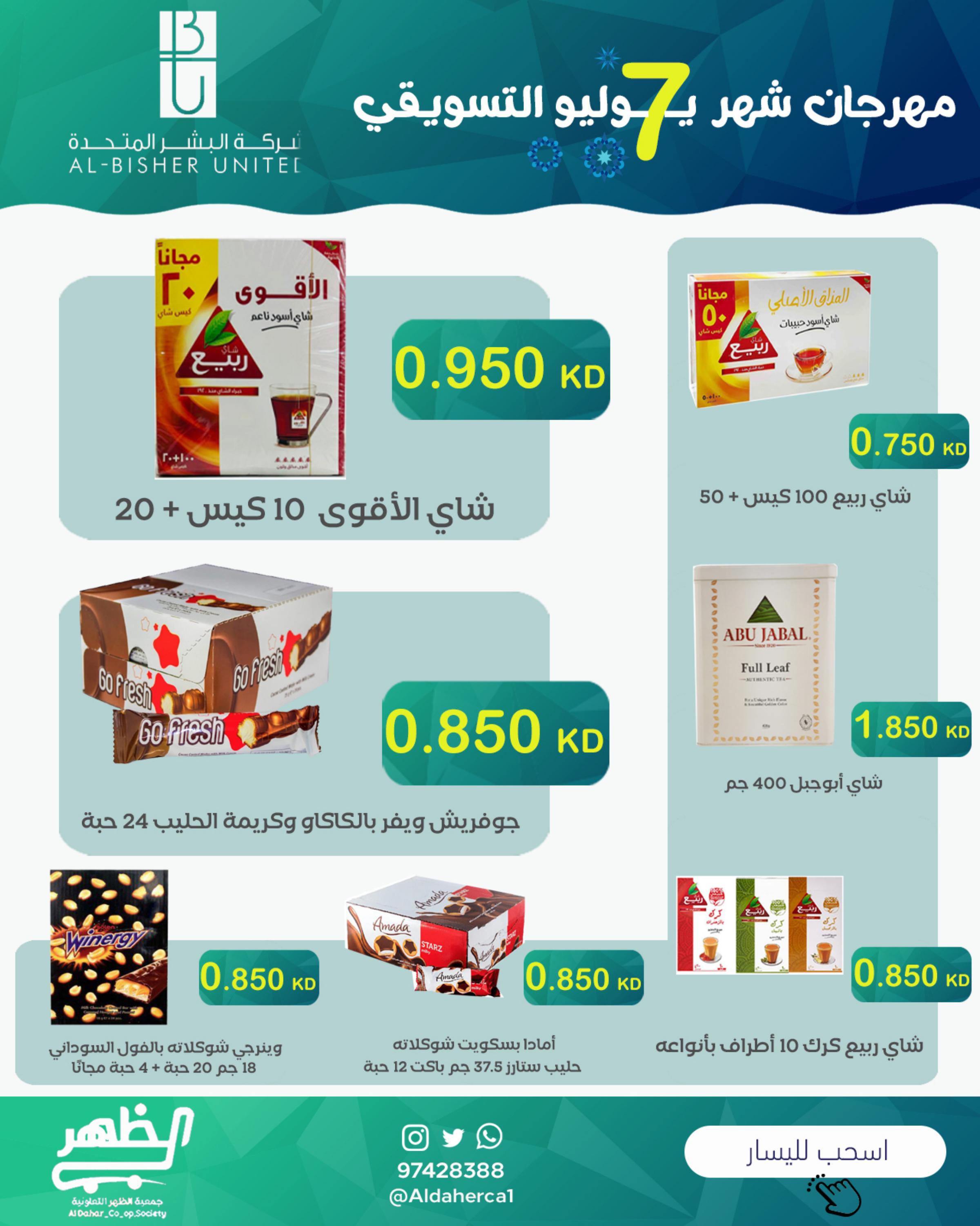 عروض جمعية ضاحية الظهر من 26 حتى 31 يوليو 2025 مهرجان يوليو