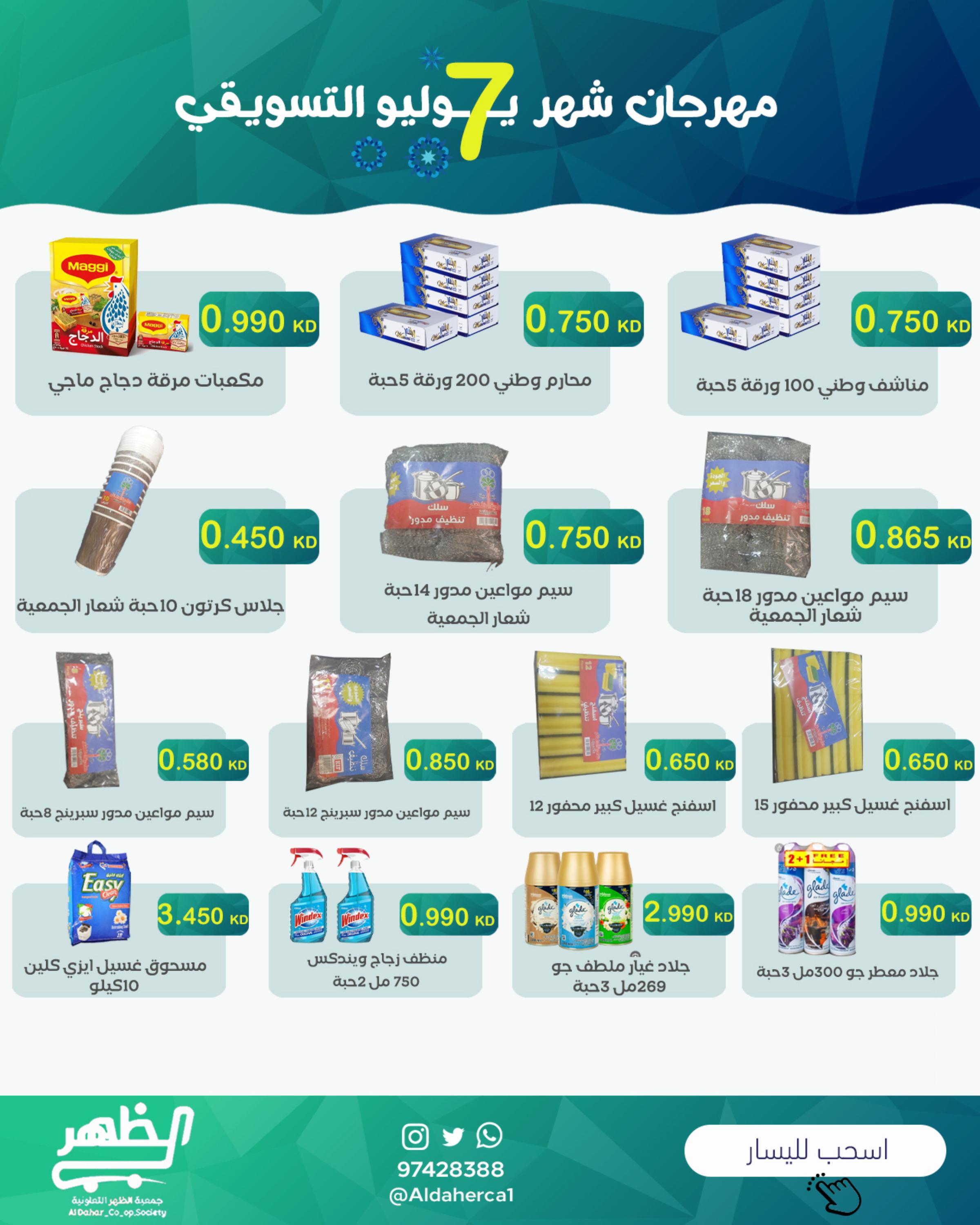 عروض جمعية ضاحية الظهر من 26 حتى 31 يوليو 2025 مهرجان يوليو