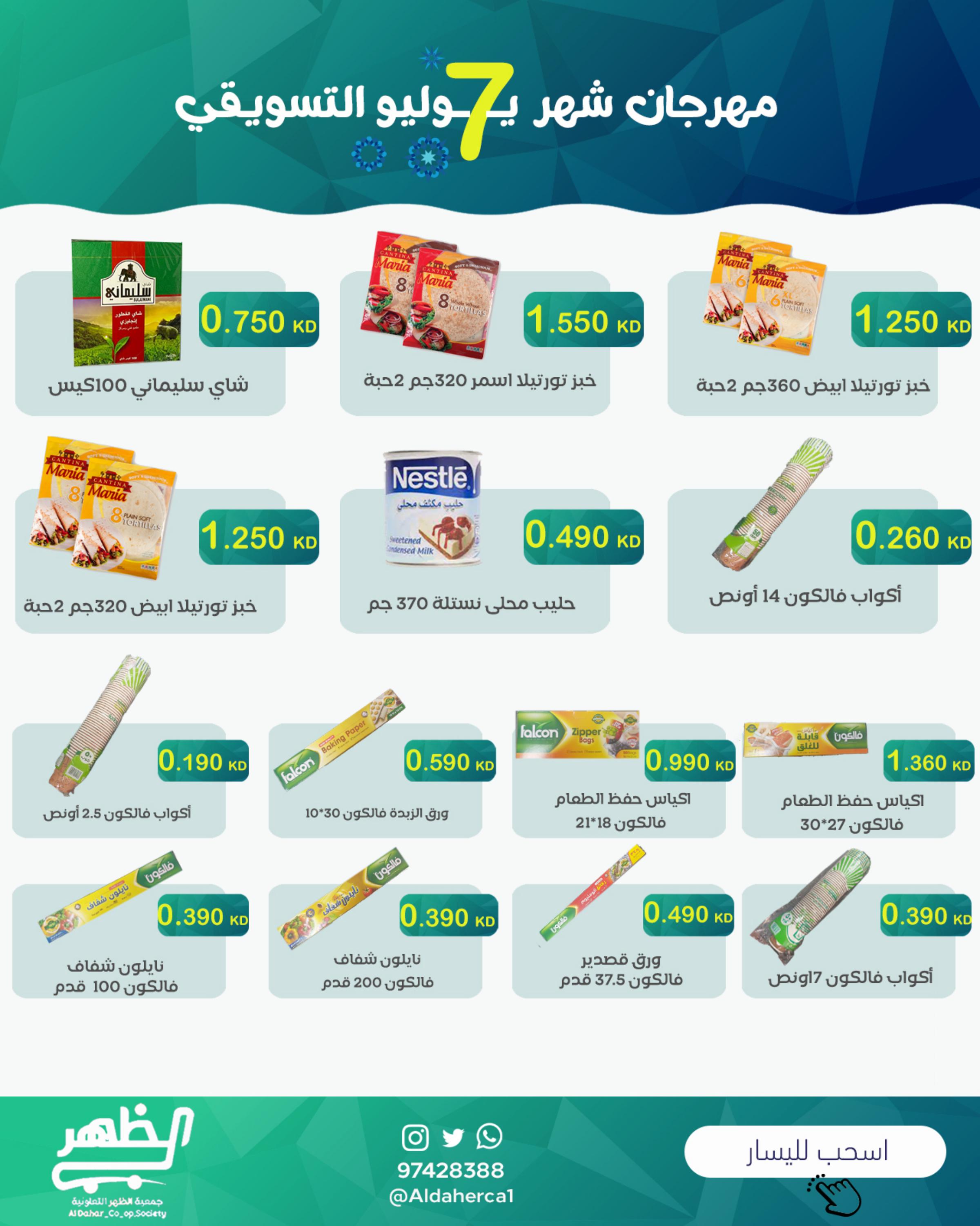 عروض جمعية ضاحية الظهر من 26 حتى 31 يوليو 2025 مهرجان يوليو