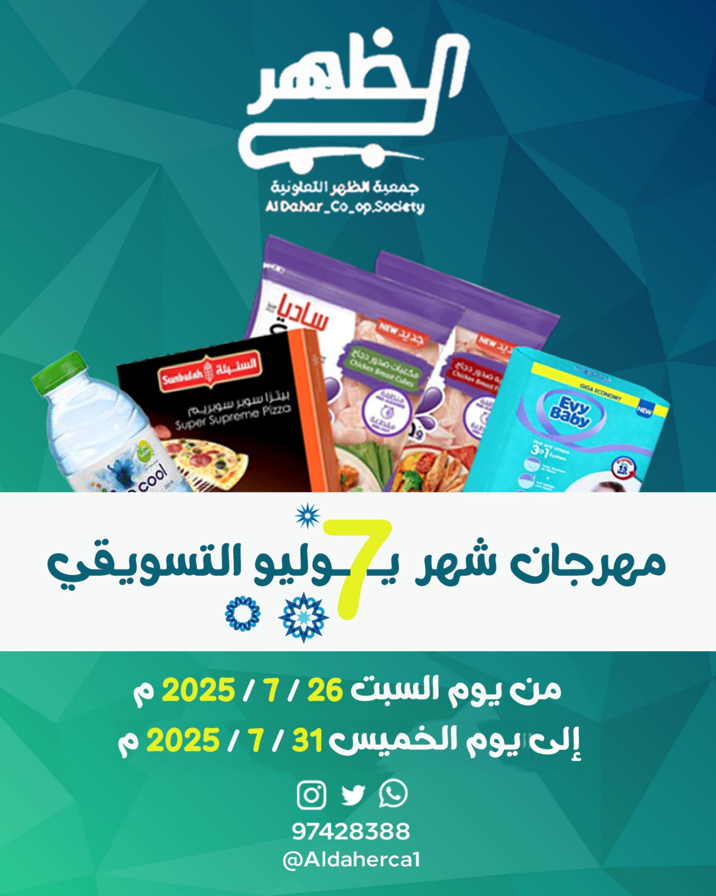 عروض جمعية ضاحية الظهر من 26 حتى 31 يوليو 2025 مهرجان يوليو