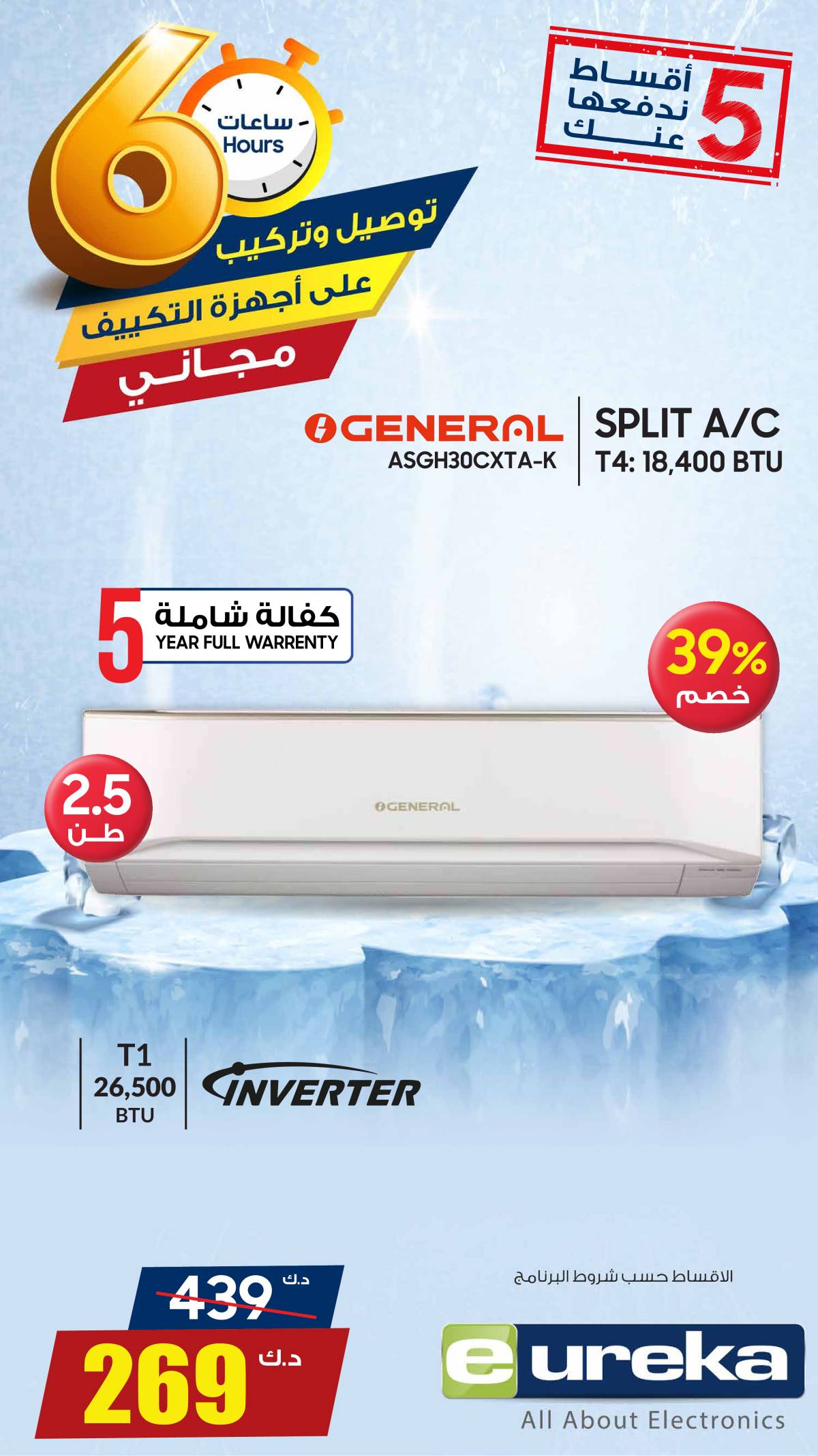 عروض يوريكا الكويت الاحد 27 يوليو 2025 الموبيل اجهزة التكييفات