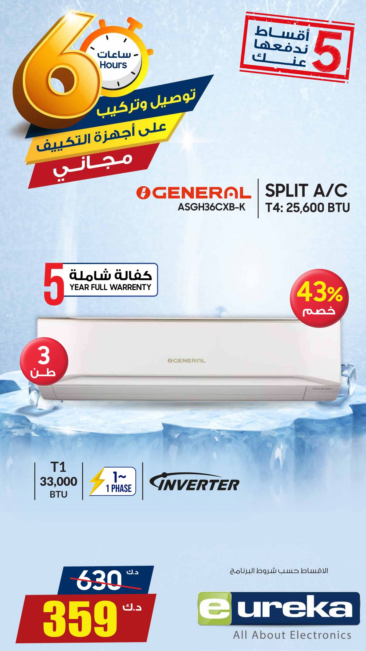 عروض يوريكا الكويت الاحد 27 يوليو 2025 الموبيل اجهزة التكييفات