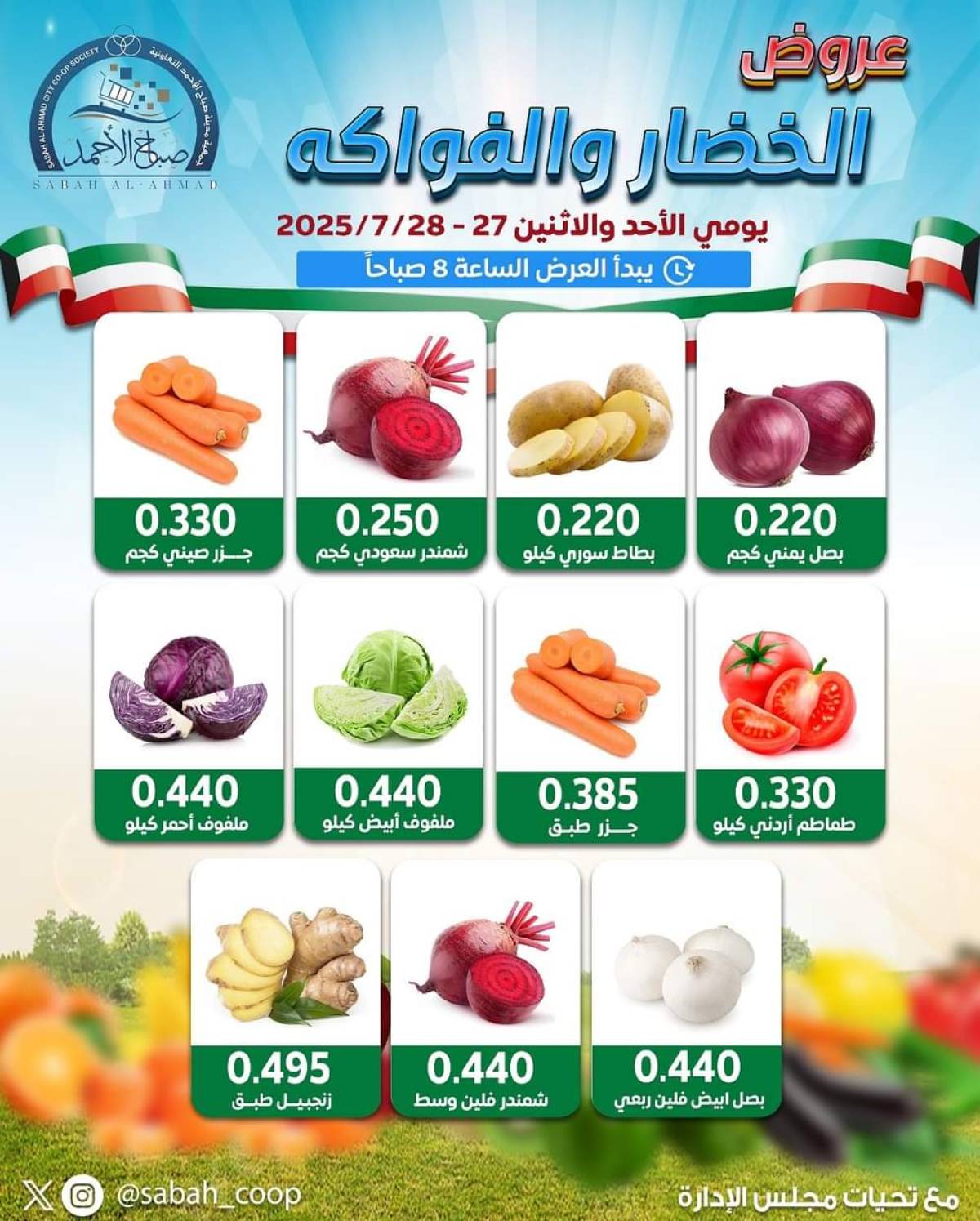 عروض جمعية صباح الأحمد من 27 حتى 28 يوليو 2025 الخضار والفاكهة
