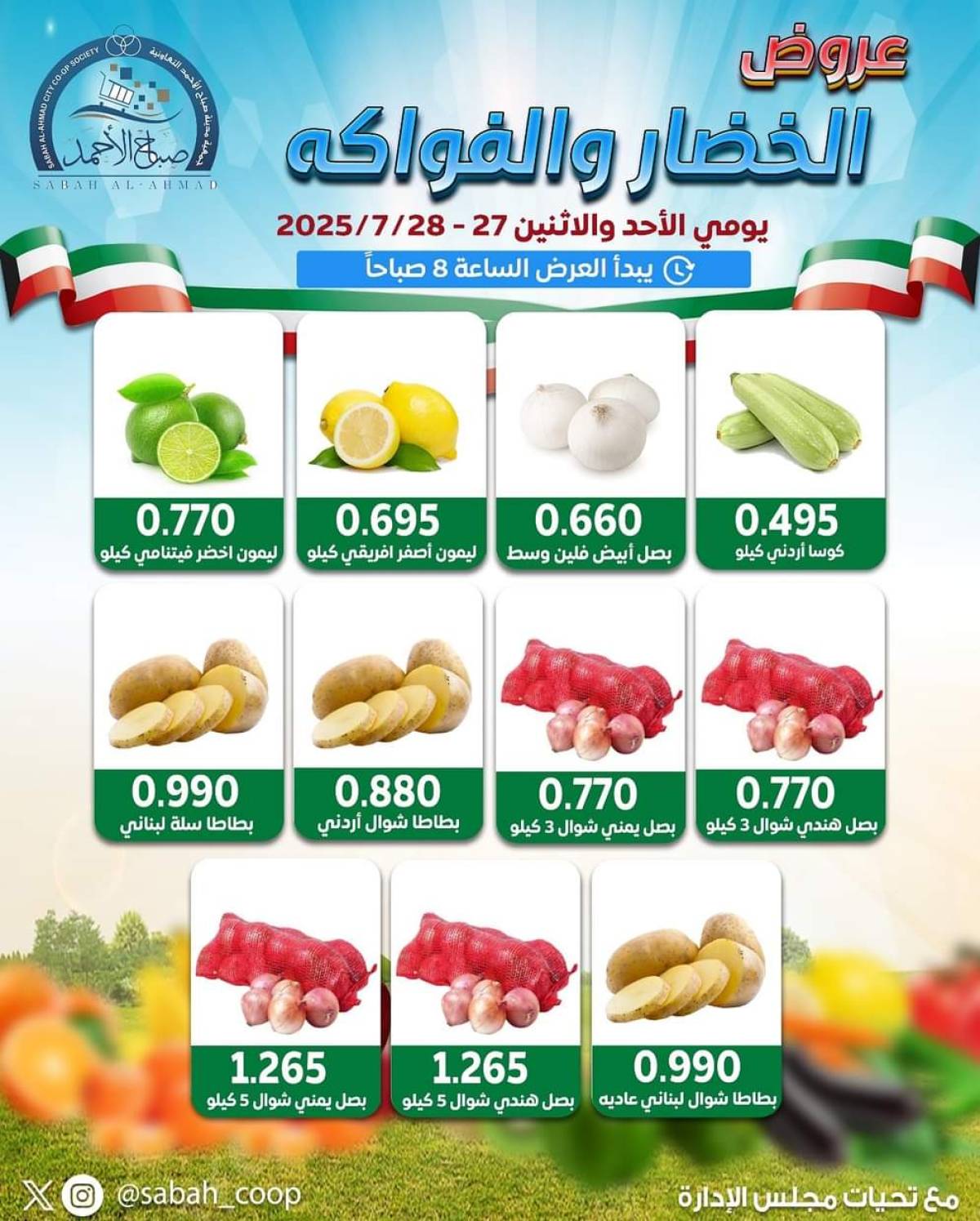 عروض جمعية صباح الأحمد من 27 حتى 28 يوليو 2025 الخضار والفاكهة