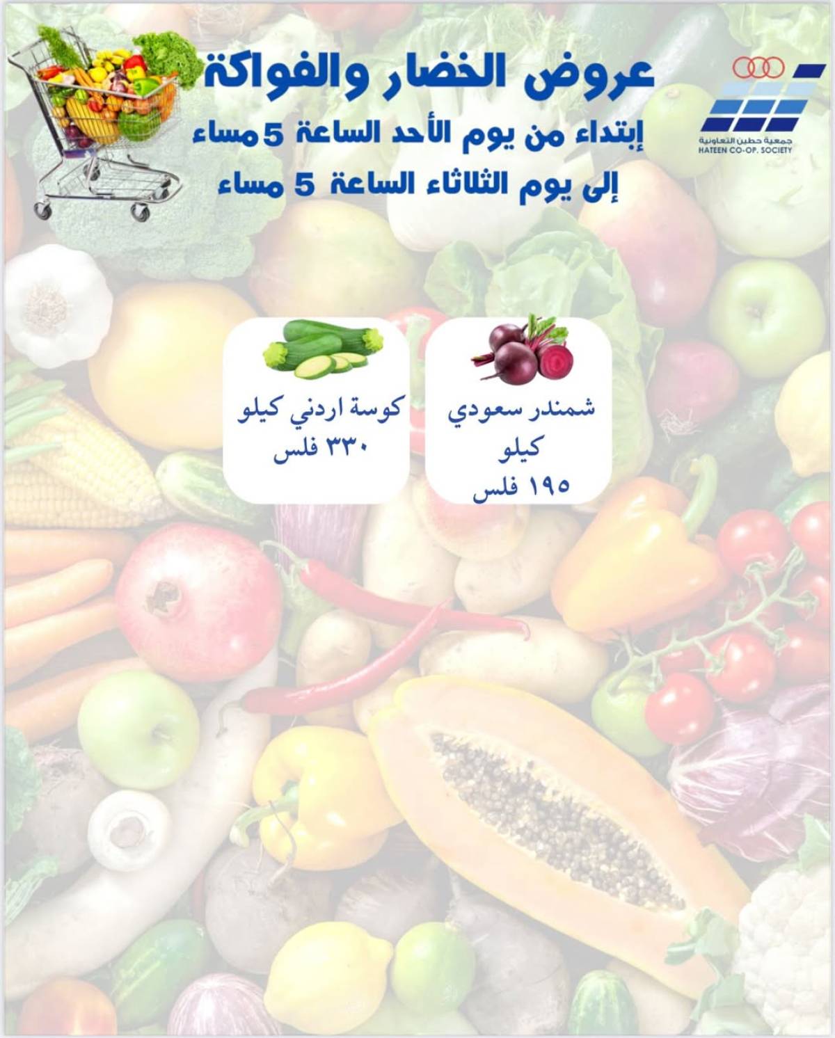 عروض جمعية حطين التعاونية من 27 حتى 29 يوليو 2025 الخضار والفواكه