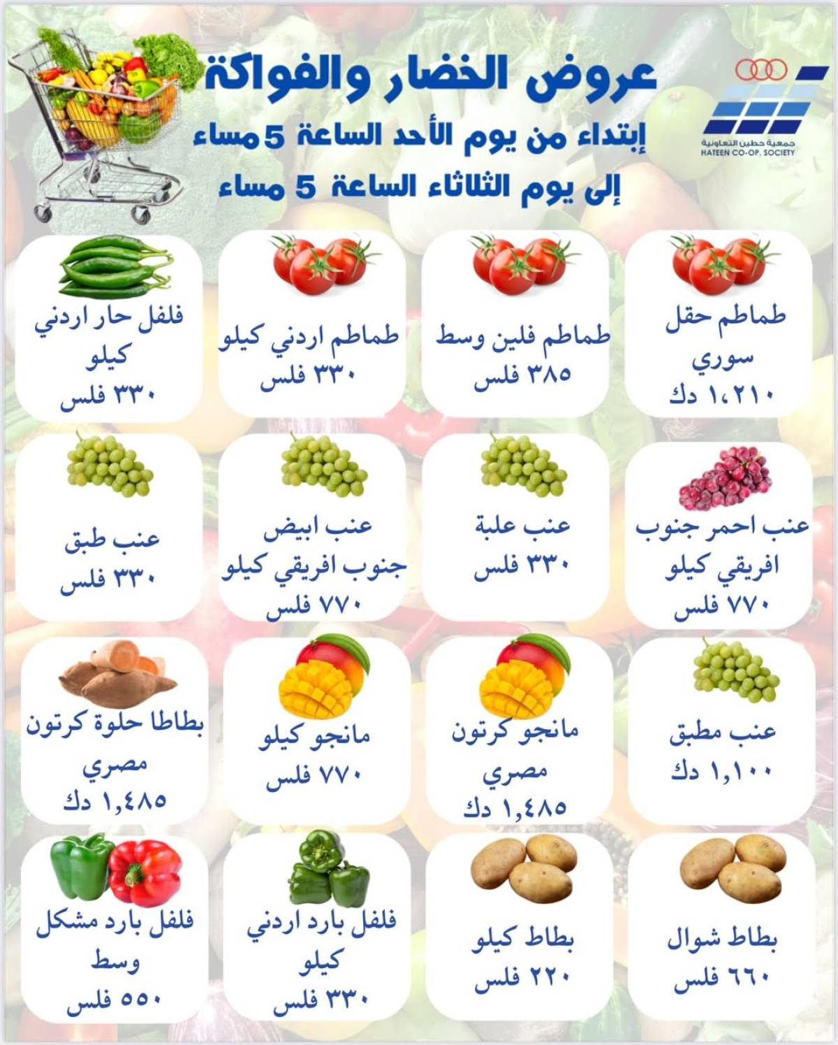 عروض جمعية حطين التعاونية من 27 حتى 29 يوليو 2025 الخضار والفواكه