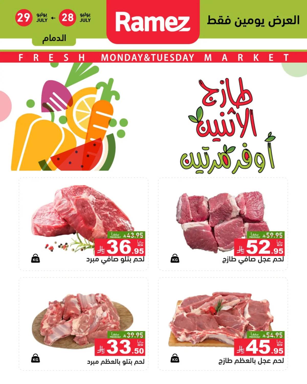 عروض رامز السعودية من 28 حتى 29 يوليو 2025 صفقات الطازج