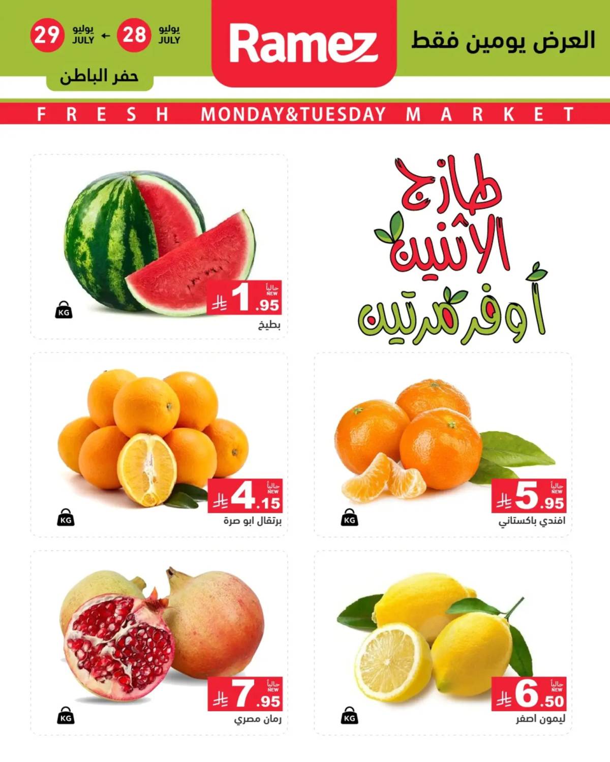 عروض رامز السعودية من 28 حتى 29 يوليو 2025 صفقات الطازج