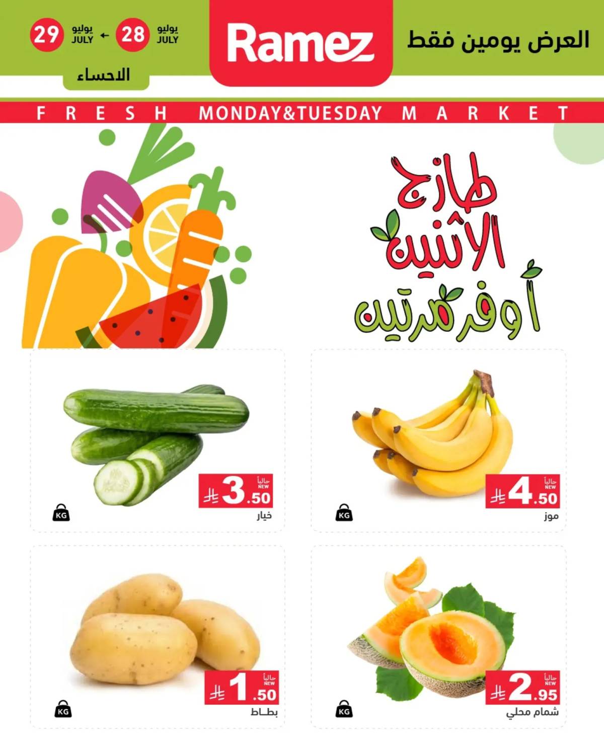 عروض رامز السعودية من 28 حتى 29 يوليو 2025 صفقات الطازج