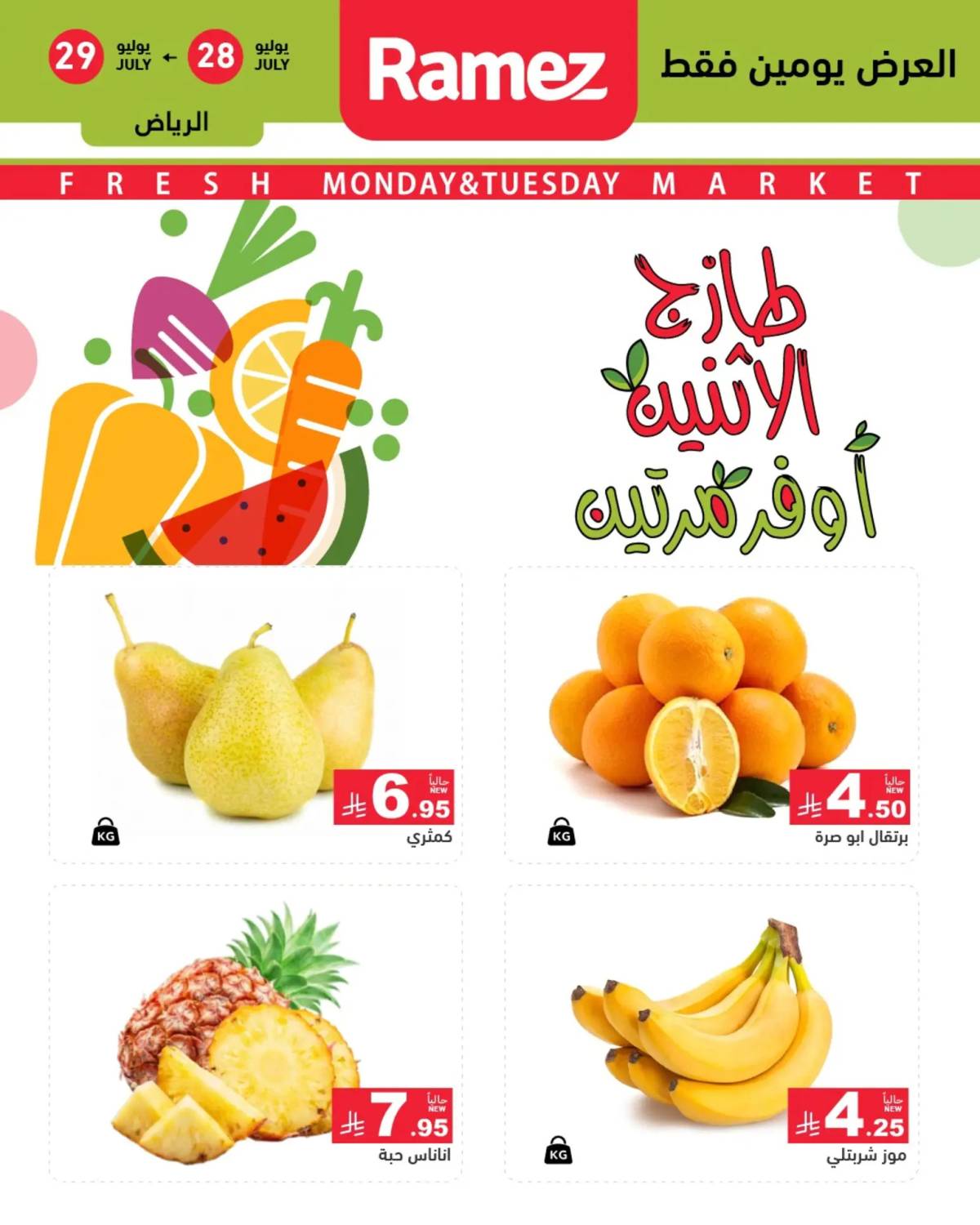 عروض رامز السعودية من 28 حتى 29 يوليو 2025 صفقات الطازج