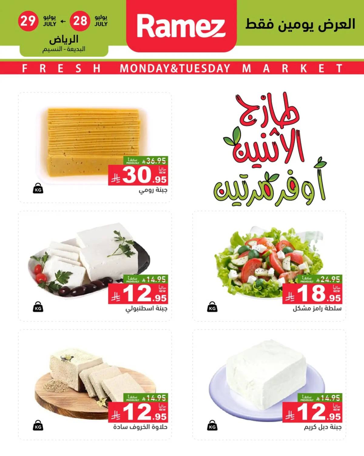 عروض رامز السعودية من 28 حتى 29 يوليو 2025 صفقات الطازج