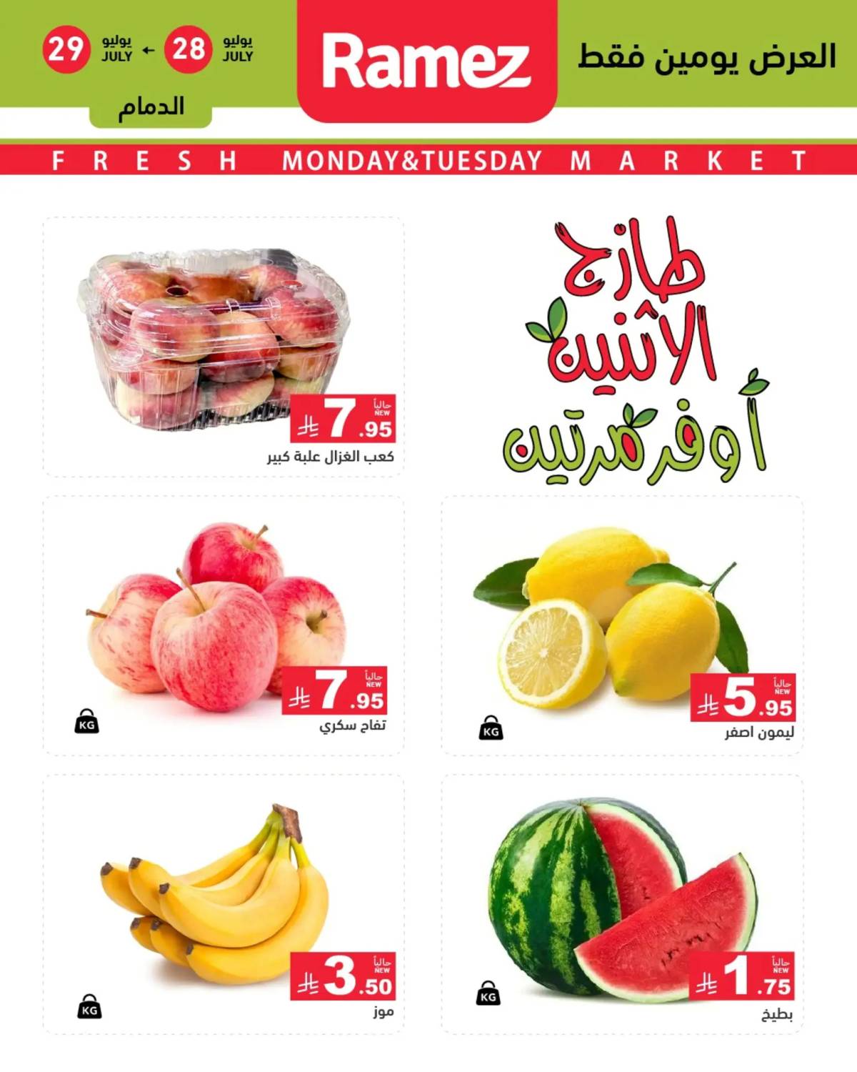 عروض رامز السعودية من 28 حتى 29 يوليو 2025 صفقات الطازج