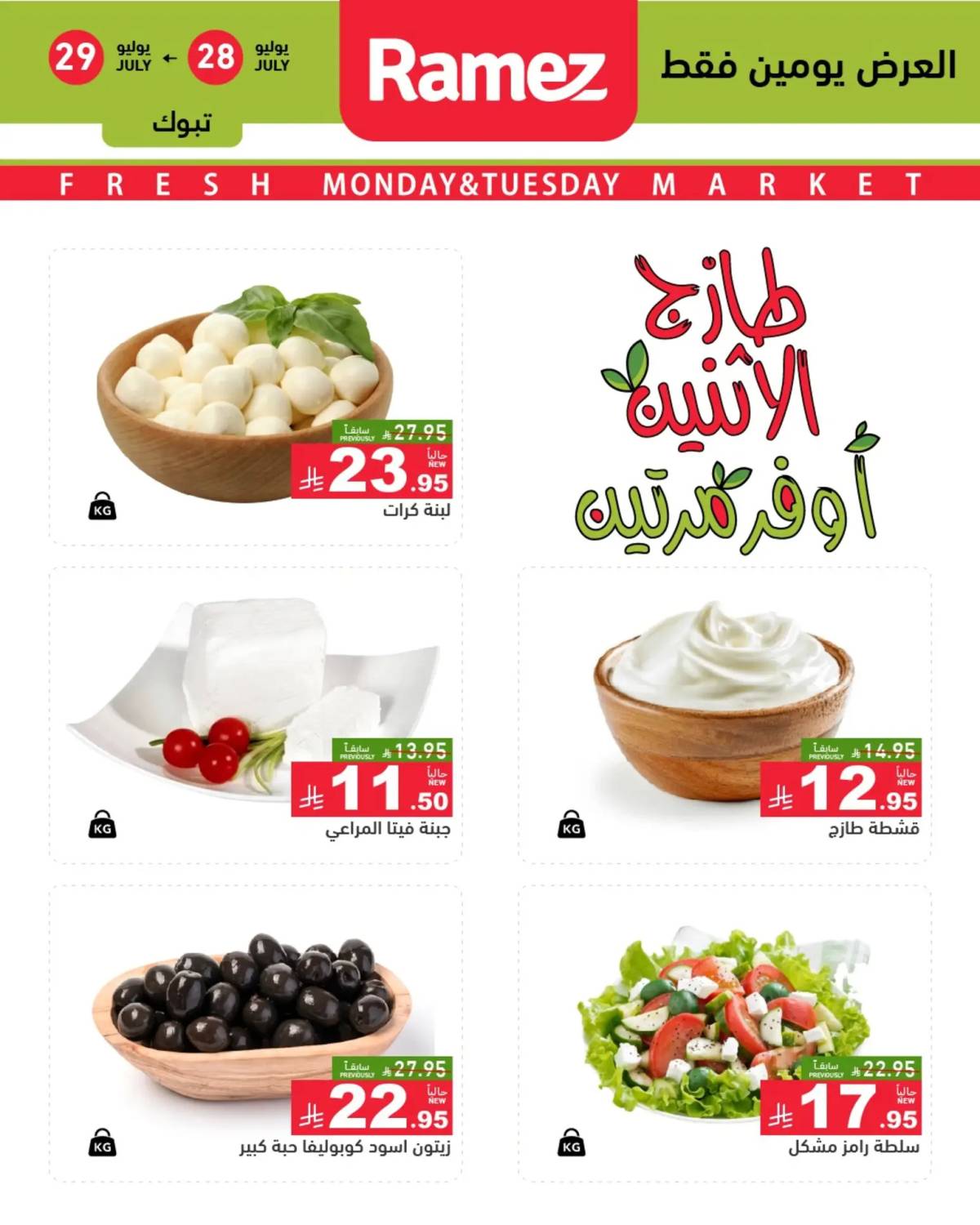 عروض رامز السعودية من 28 حتى 29 يوليو 2025 صفقات الطازج