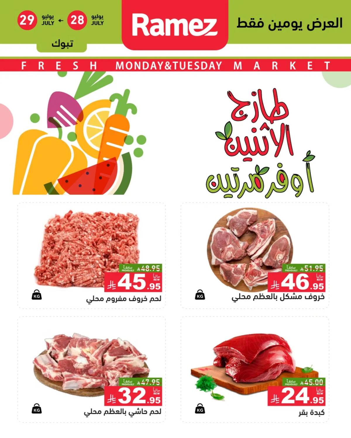 عروض رامز السعودية من 28 حتى 29 يوليو 2025 صفقات الطازج