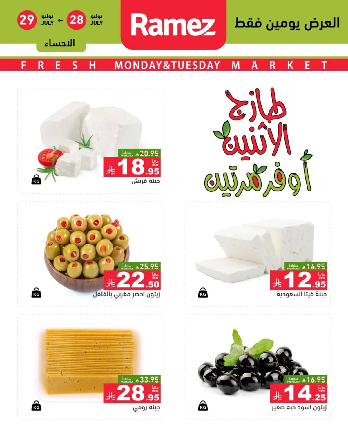 عروض رامز السعودية من 28 حتى 29 يوليو 2025 صفقات الطازج