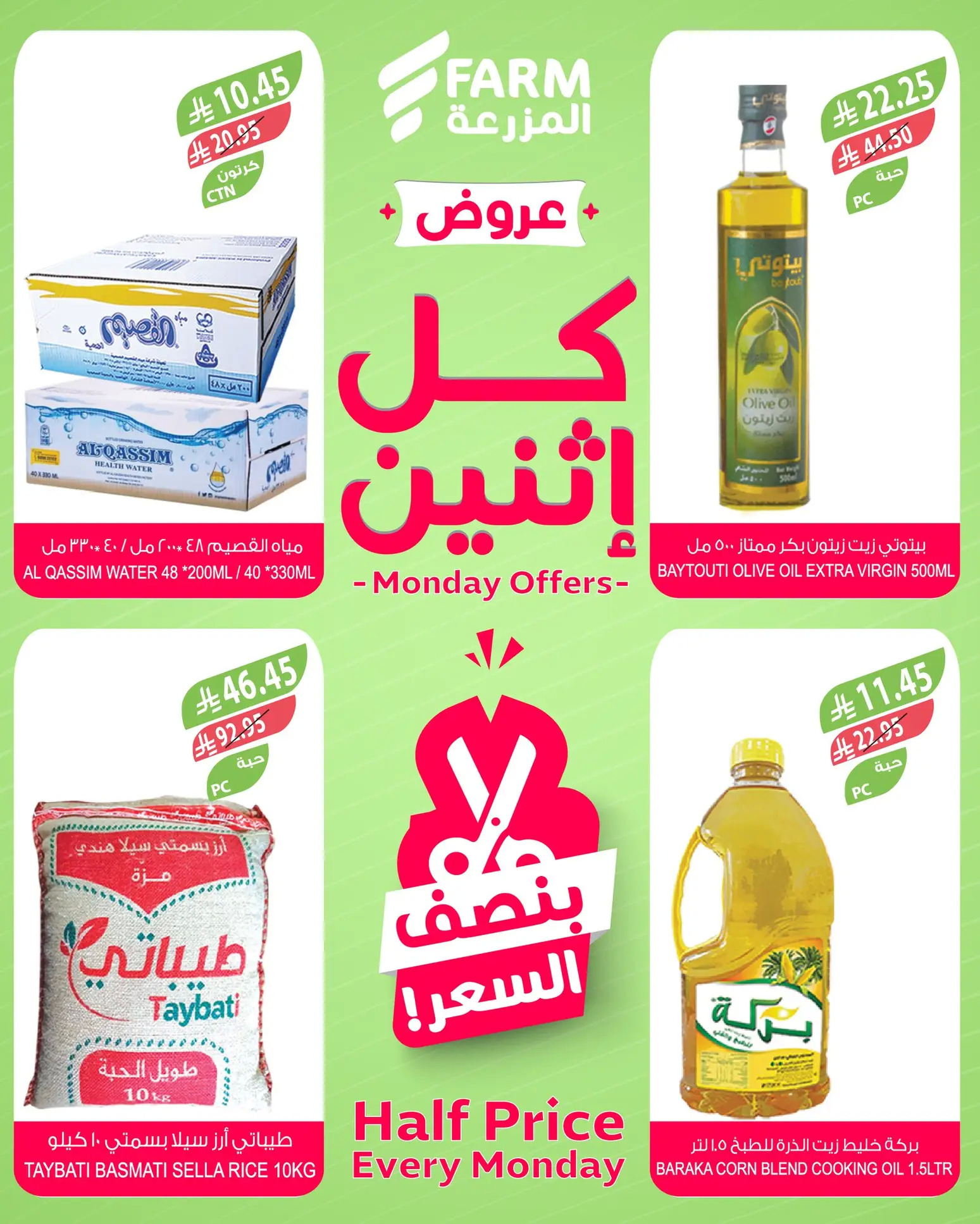 عروض أسواق المزرعة السعودية الإثنين 28 يوليو 2025 بنصف السعر