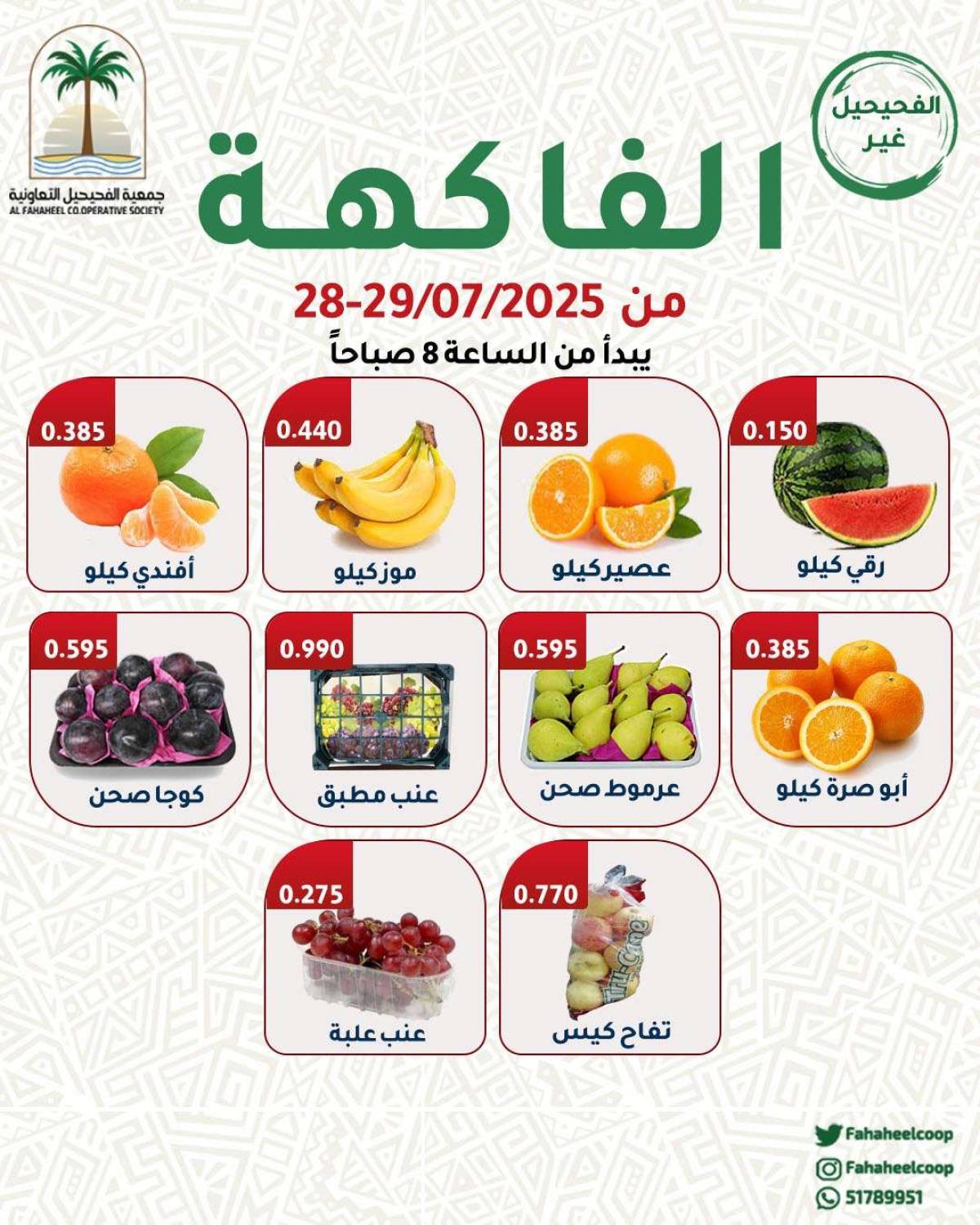 عروض جمعية الفحيحيل التعاونية من 28 حتى 29 يوليو 2025 عروض الطازج