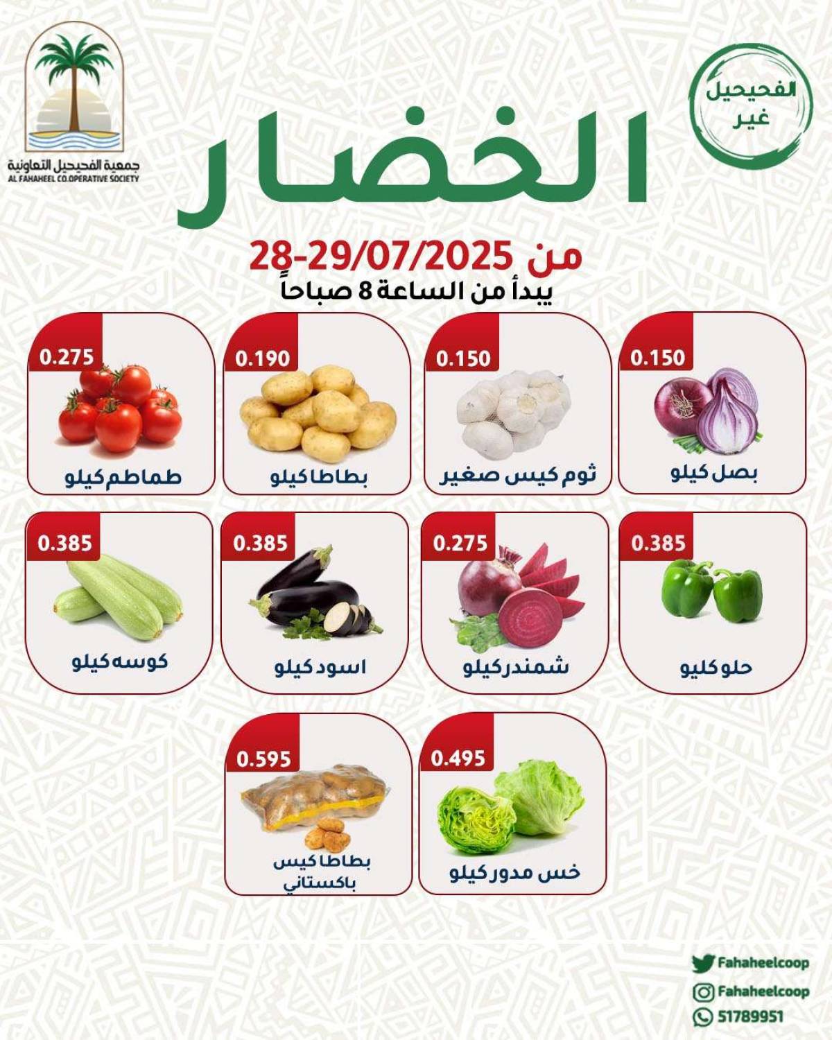 عروض جمعية الفحيحيل التعاونية من 28 حتى 29 يوليو 2025 عروض الطازج