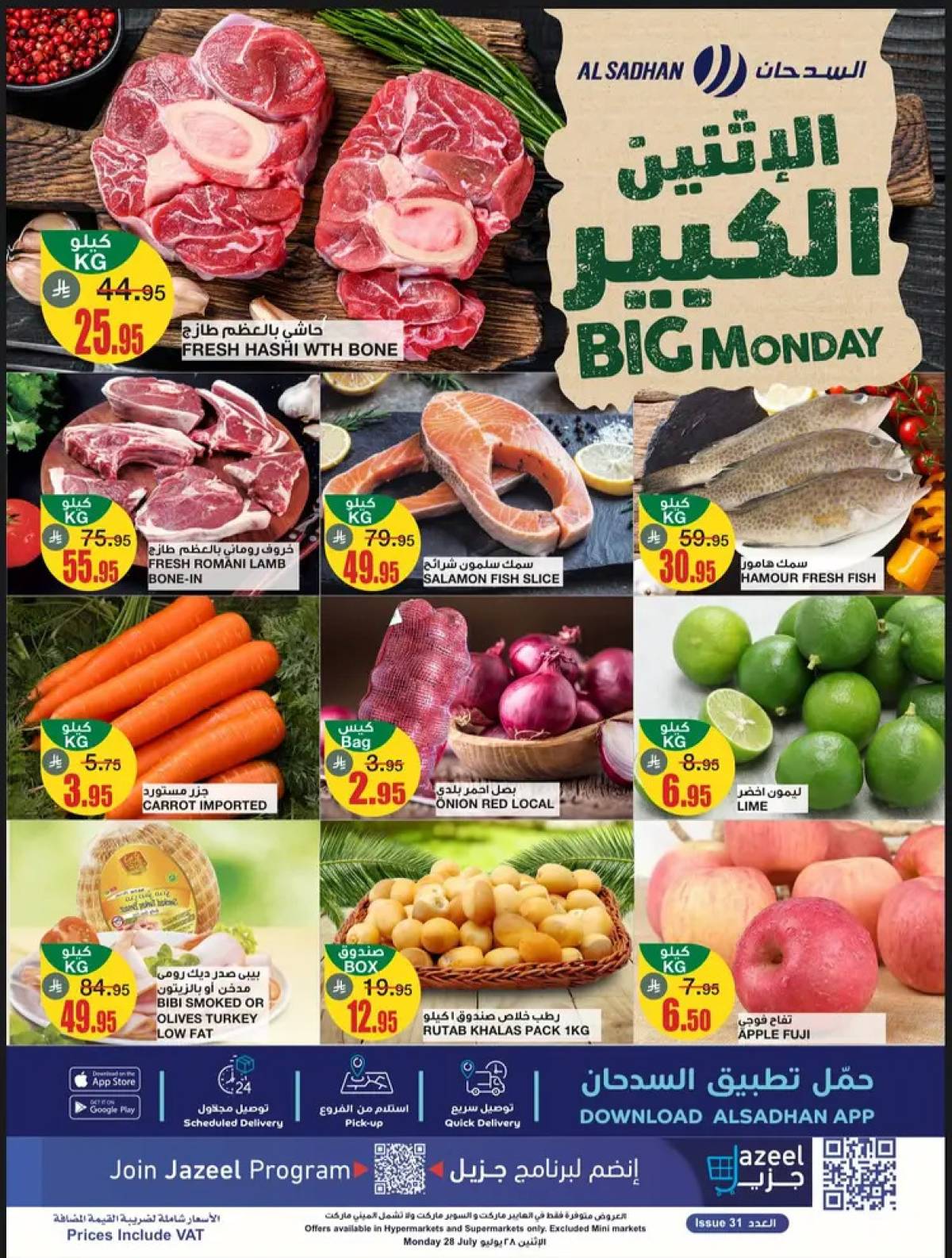 عروض السدحان السعودية يوم الإثنين 28 يوليو 2025 الإثنين الكبير