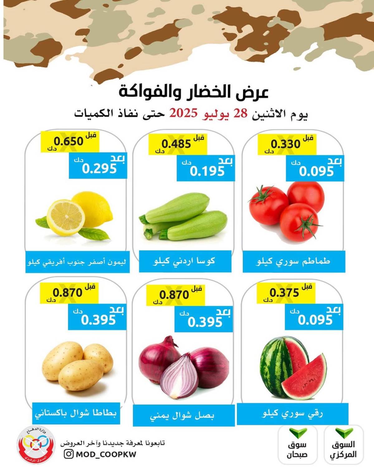 عروض جمعية وزارة الدفاع الإستهلاكية الأثنين 28 يوليو 2025 الخضار والفواكه