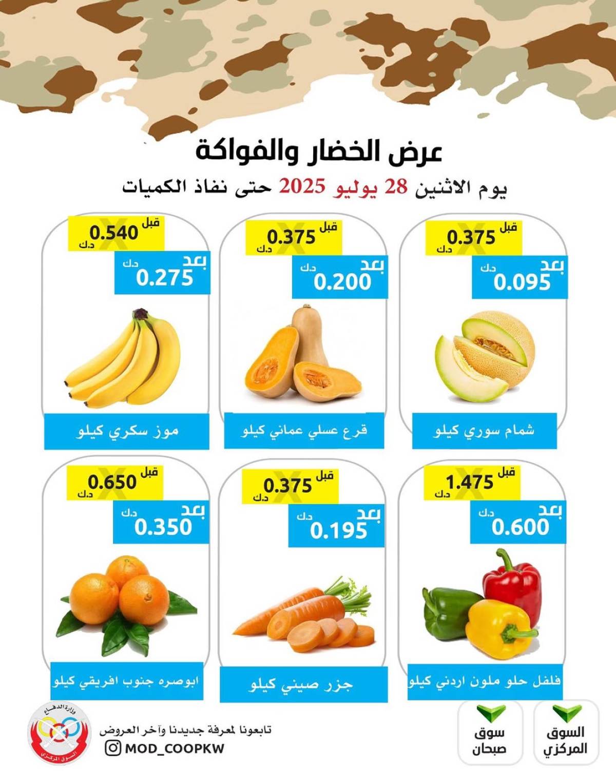 عروض جمعية وزارة الدفاع الإستهلاكية الأثنين 28 يوليو 2025 الخضار والفواكه