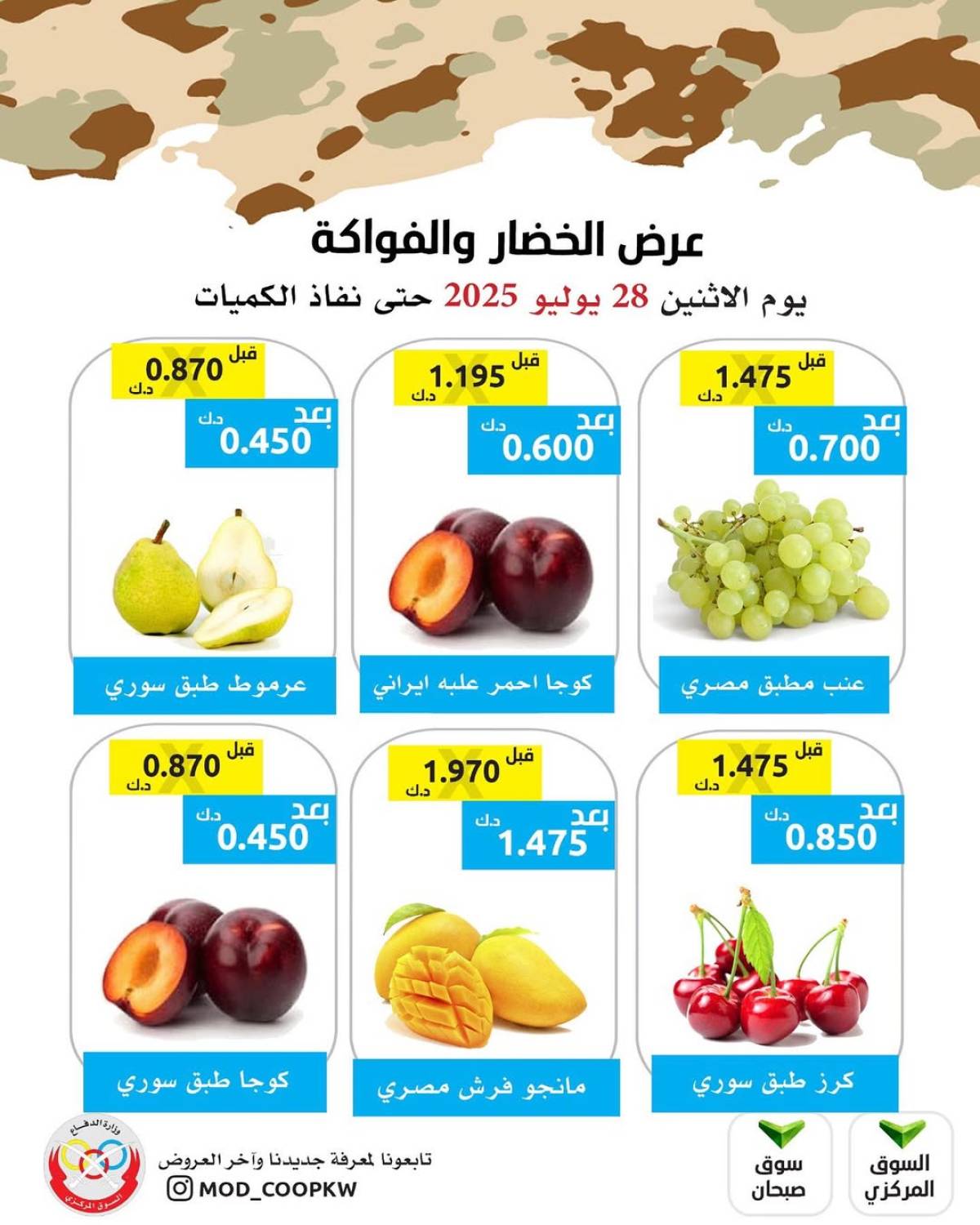 عروض جمعية وزارة الدفاع الإستهلاكية الأثنين 28 يوليو 2025 الخضار والفواكه