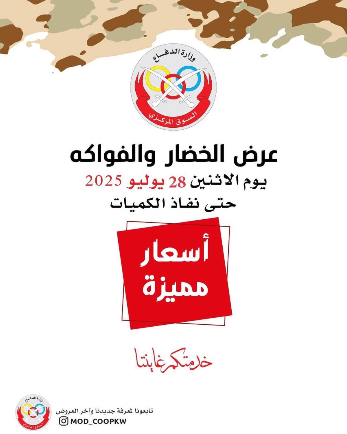 عروض جمعية وزارة الدفاع الإستهلاكية الأثنين 28 يوليو 2025 الخضار والفواكه