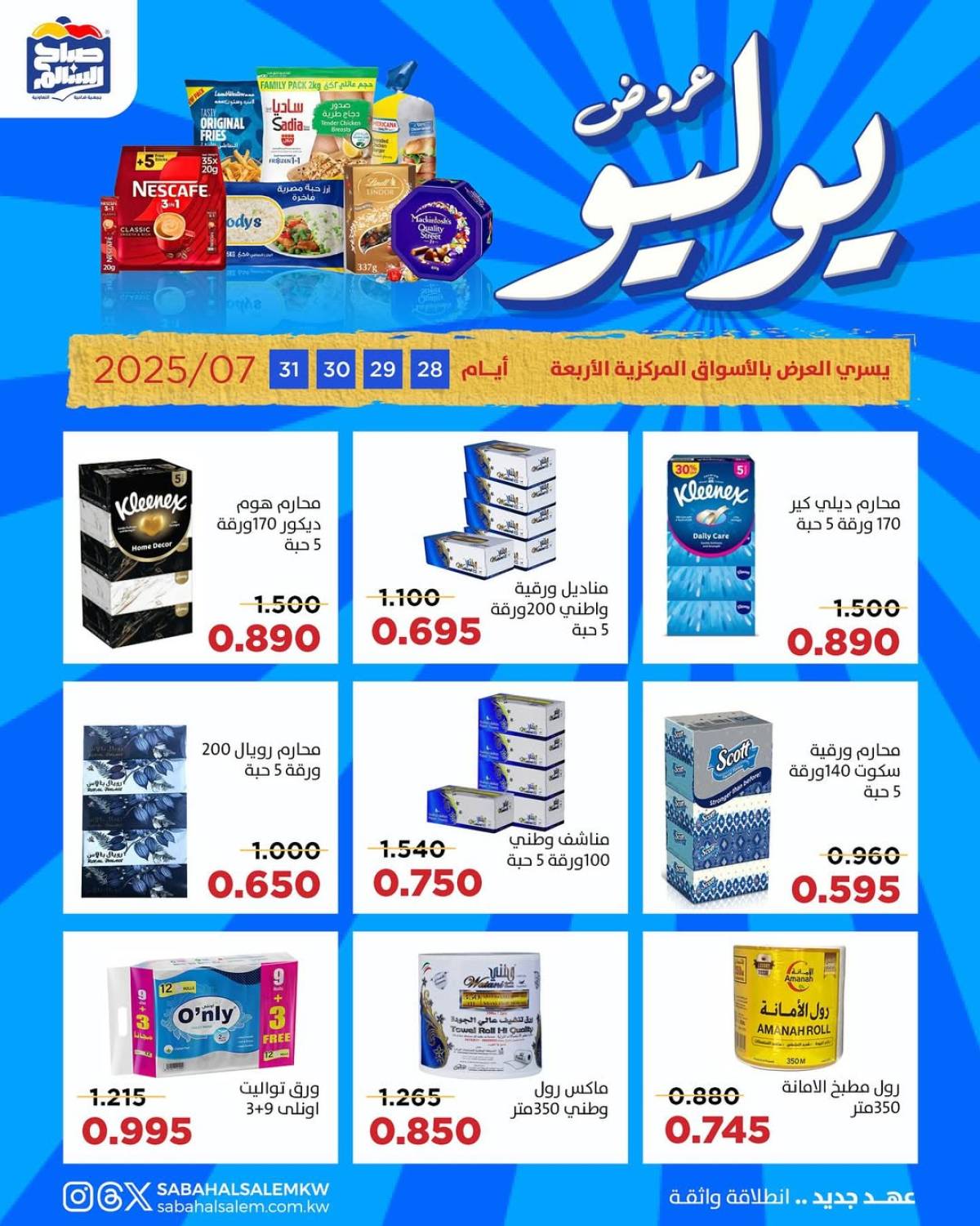عروض جمعية صباح السالم من 28 حتى 31 يوليو 2025 عروض يوليو