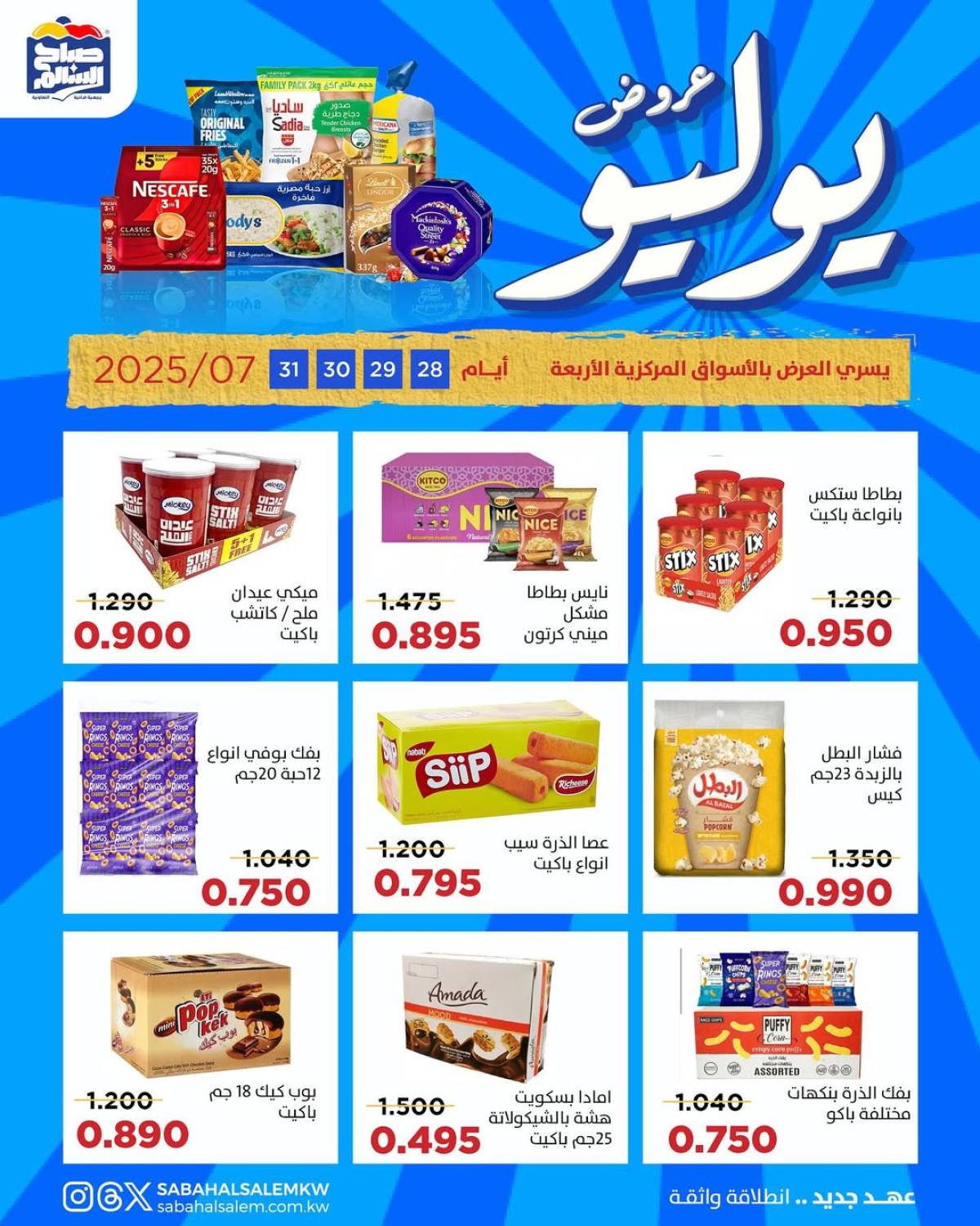 عروض جمعية صباح السالم من 28 حتى 31 يوليو 2025 عروض يوليو