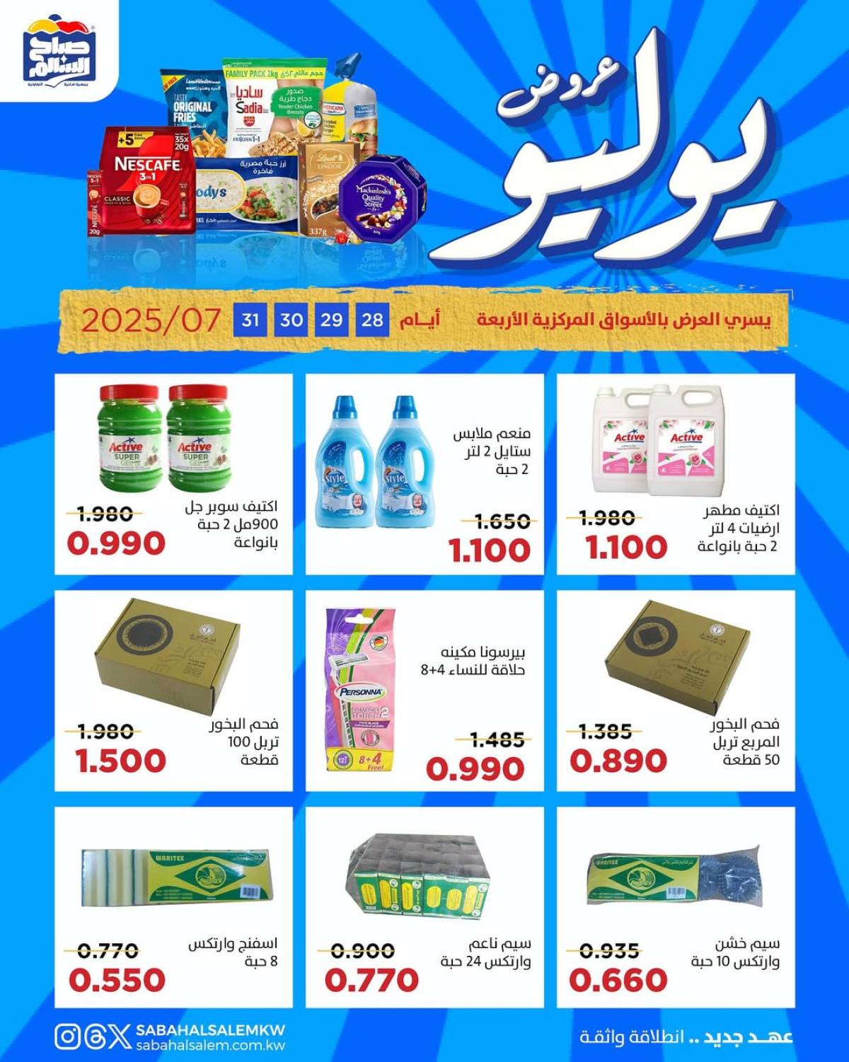 عروض جمعية صباح السالم من 28 حتى 31 يوليو 2025 عروض يوليو
