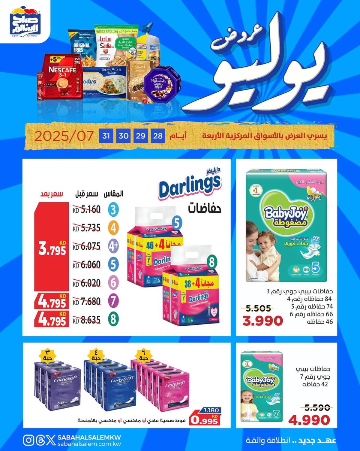 عروض جمعية صباح السالم من 28 حتى 31 يوليو 2025 عروض يوليو
