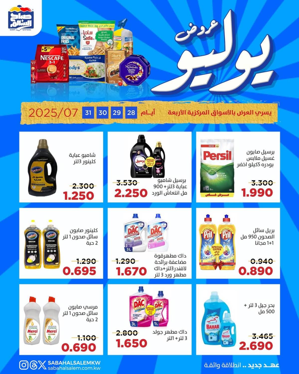 عروض جمعية صباح السالم من 28 حتى 31 يوليو 2025 عروض يوليو
