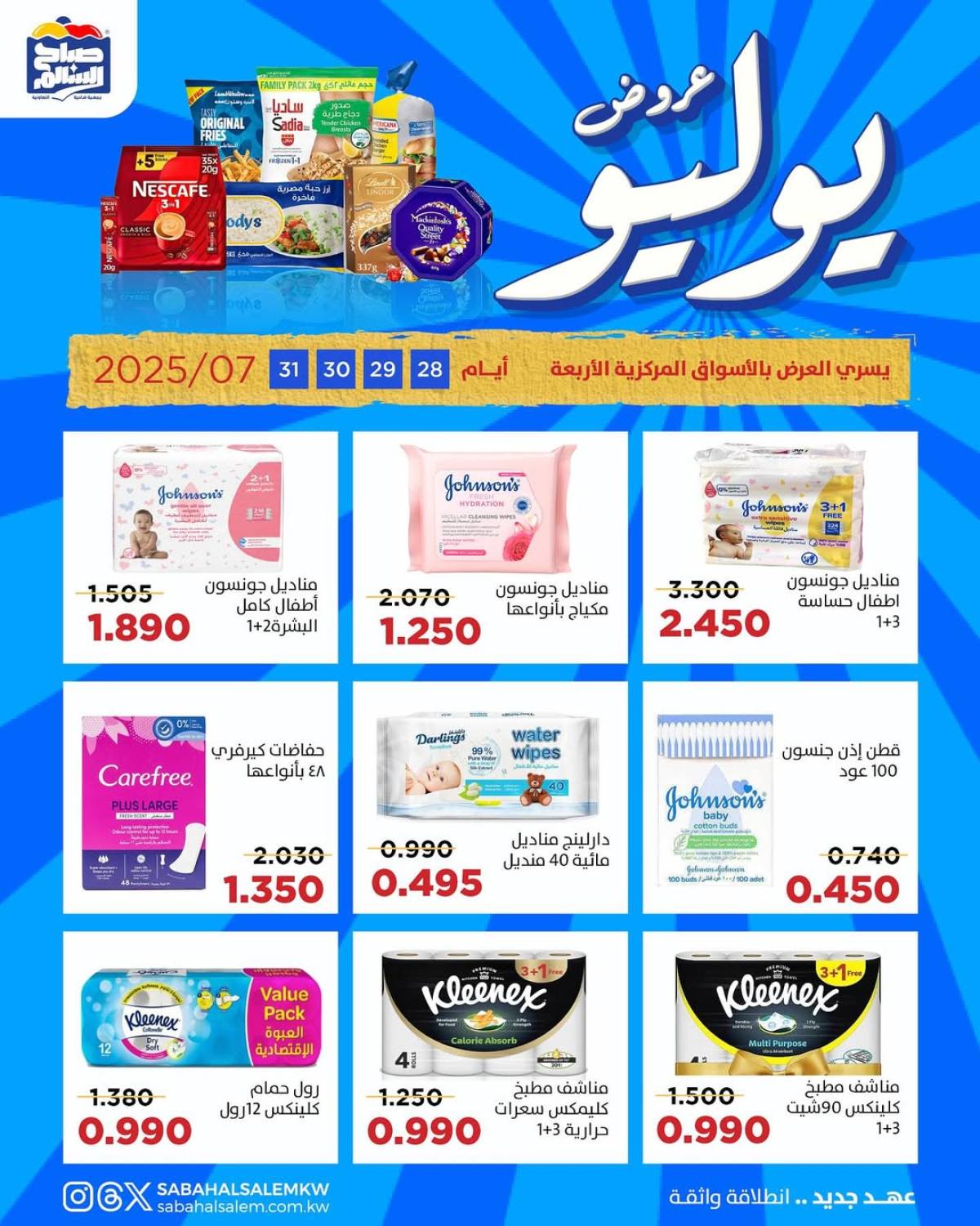 عروض جمعية صباح السالم من 28 حتى 31 يوليو 2025 عروض يوليو