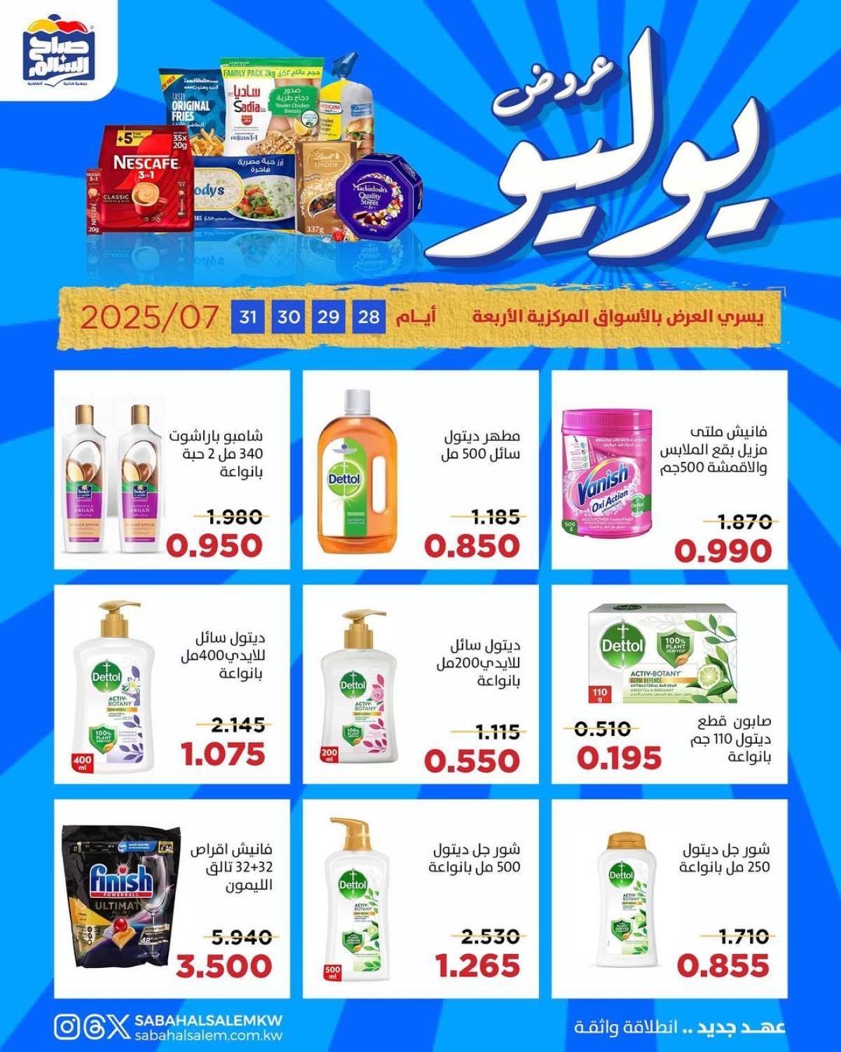 عروض جمعية صباح السالم من 28 حتى 31 يوليو 2025 عروض يوليو