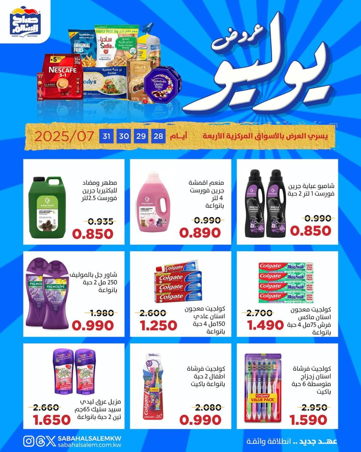 عروض جمعية صباح السالم من 28 حتى 31 يوليو 2025 عروض يوليو
