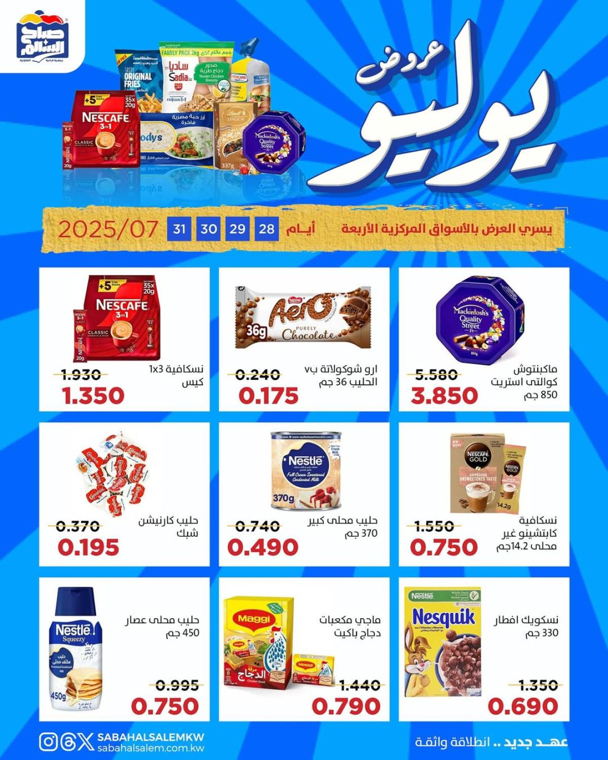 عروض جمعية صباح السالم من 28 حتى 31 يوليو 2025 عروض يوليو