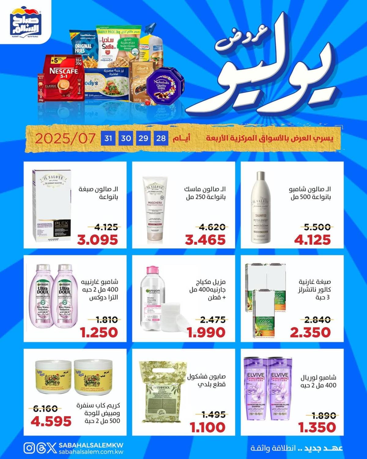 عروض جمعية صباح السالم من 28 حتى 31 يوليو 2025 عروض يوليو