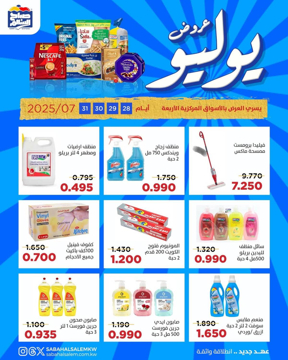 عروض جمعية صباح السالم من 28 حتى 31 يوليو 2025 عروض يوليو