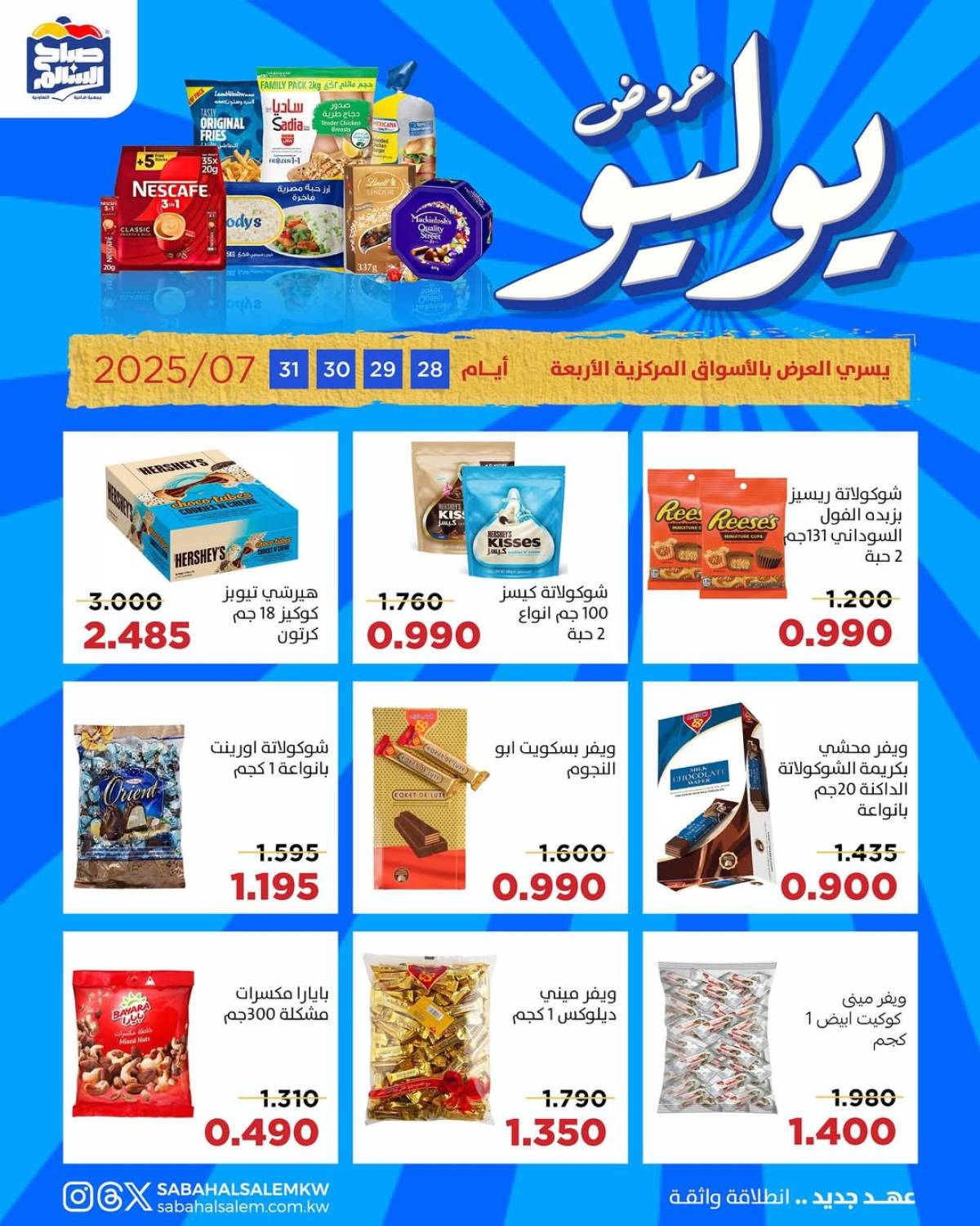عروض جمعية صباح السالم من 28 حتى 31 يوليو 2025 عروض يوليو