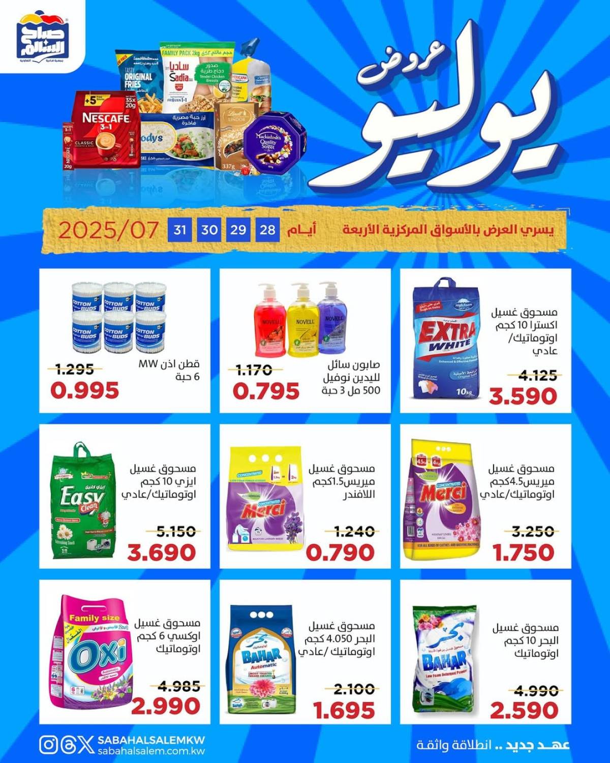 عروض جمعية صباح السالم من 28 حتى 31 يوليو 2025 عروض يوليو