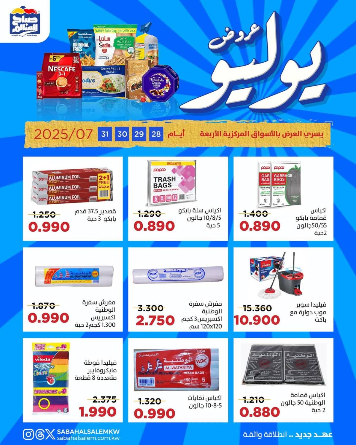 عروض جمعية صباح السالم من 28 حتى 31 يوليو 2025 عروض يوليو