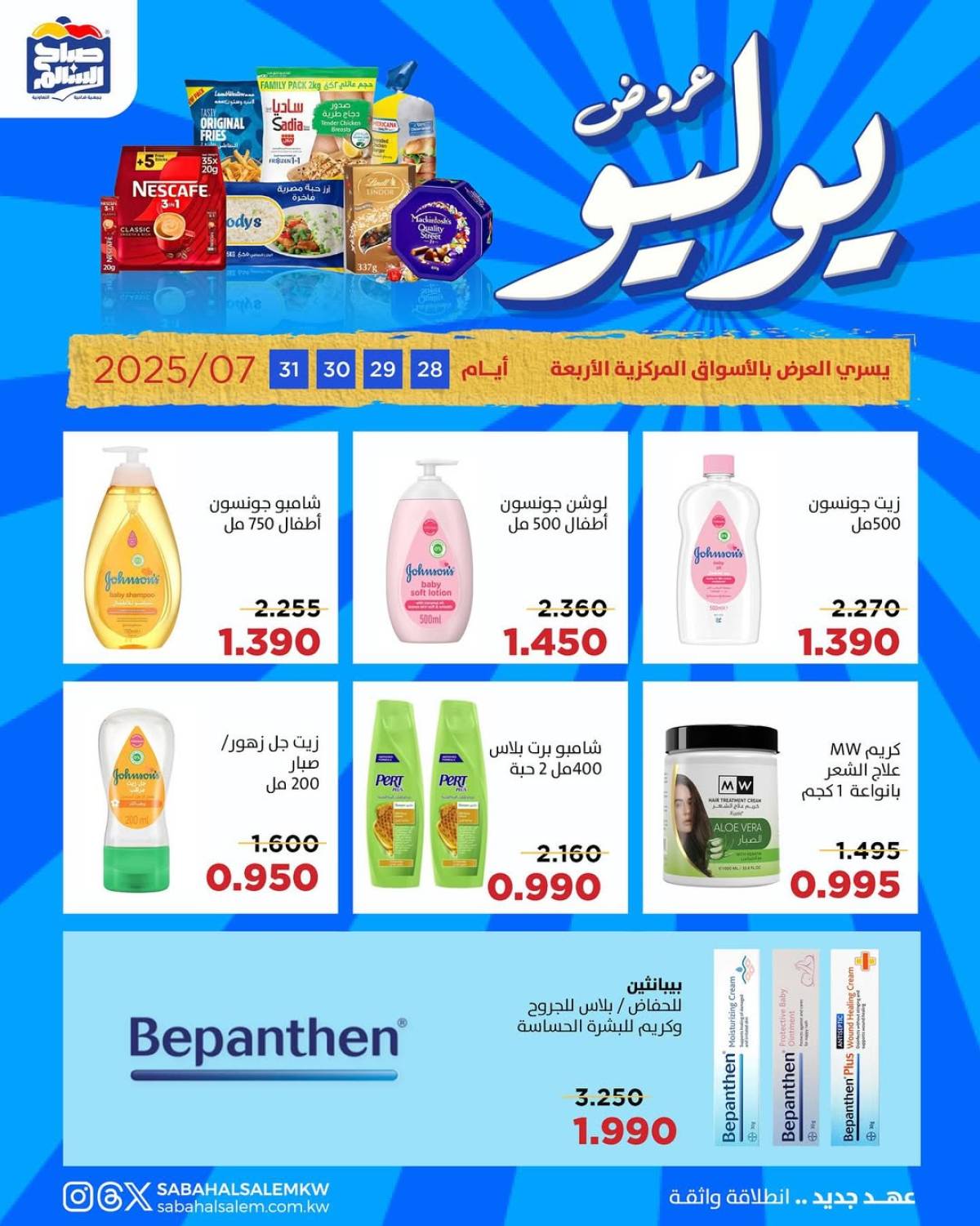 عروض جمعية صباح السالم من 28 حتى 31 يوليو 2025 عروض يوليو