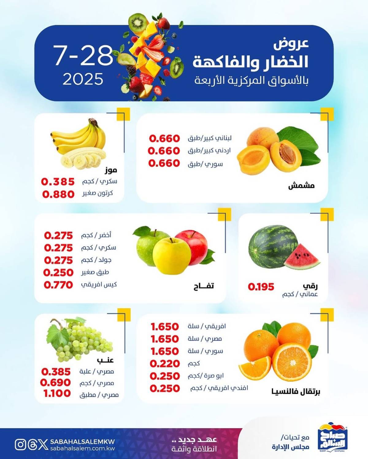 عروض جمعية صباح السالم اليوم الأثنين 28 يوليو 2025 خضار وفاكهة