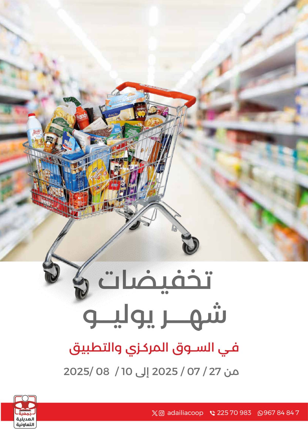 عروض جمعية العديلية الكويت من 27 يوليو حتى 10 أغسطس 2025 تخفيضات يوليو