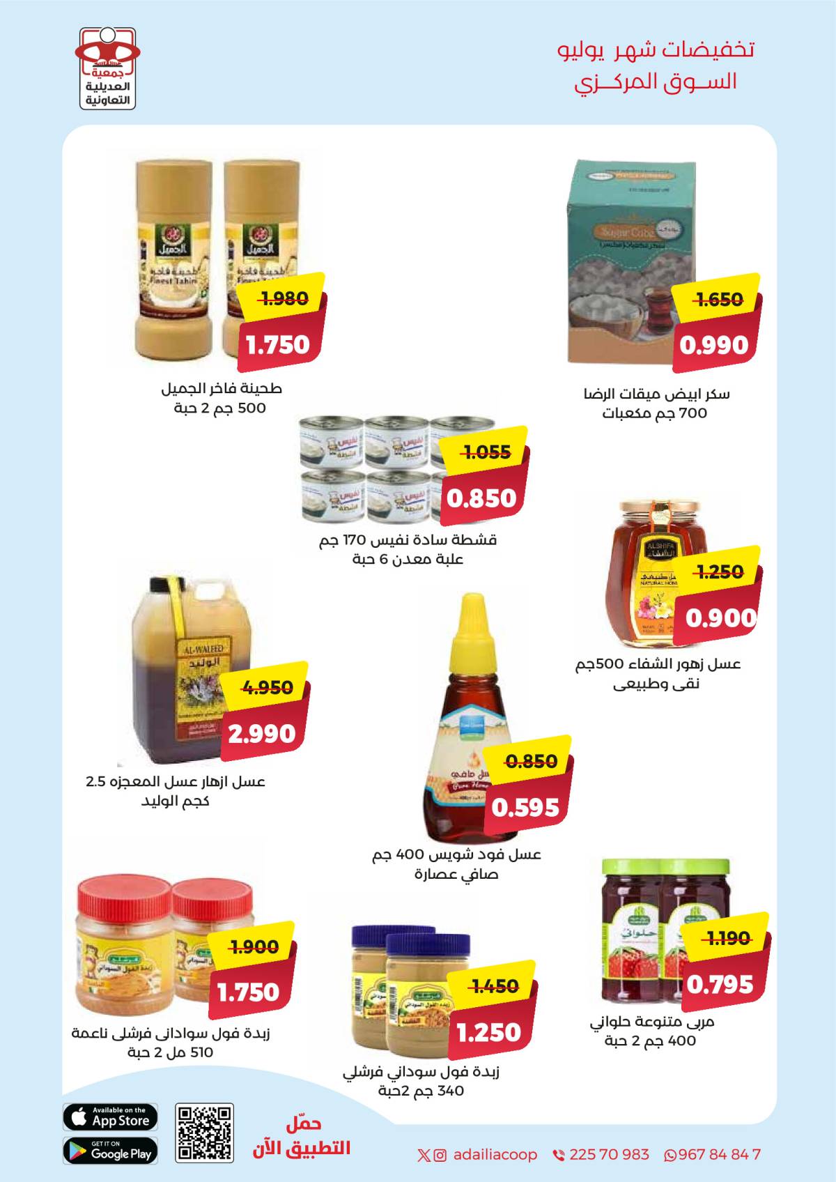 عروض جمعية العديلية الكويت من 27 يوليو حتى 10 أغسطس 2025 تخفيضات يوليو